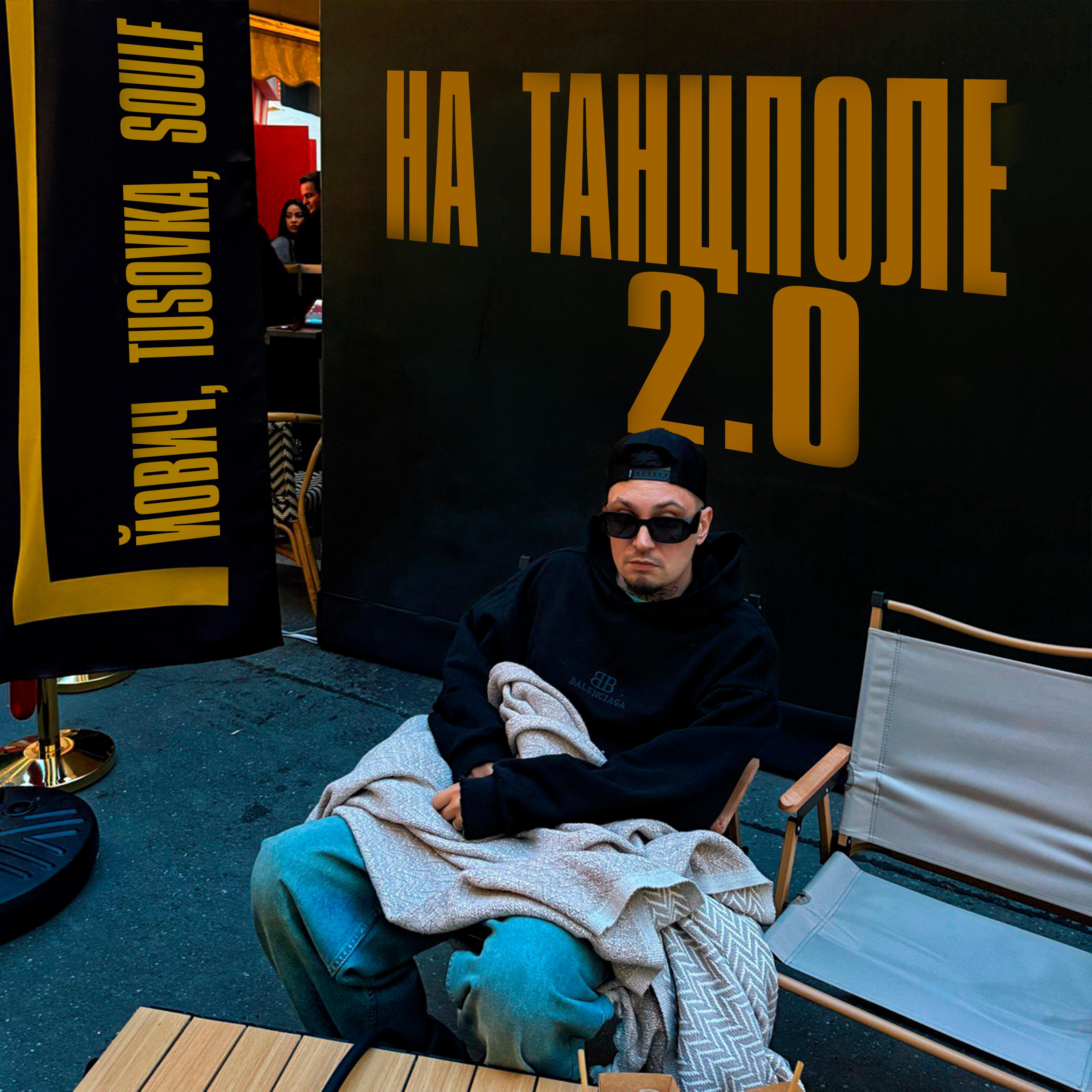 Релиз На танцполе 2.0