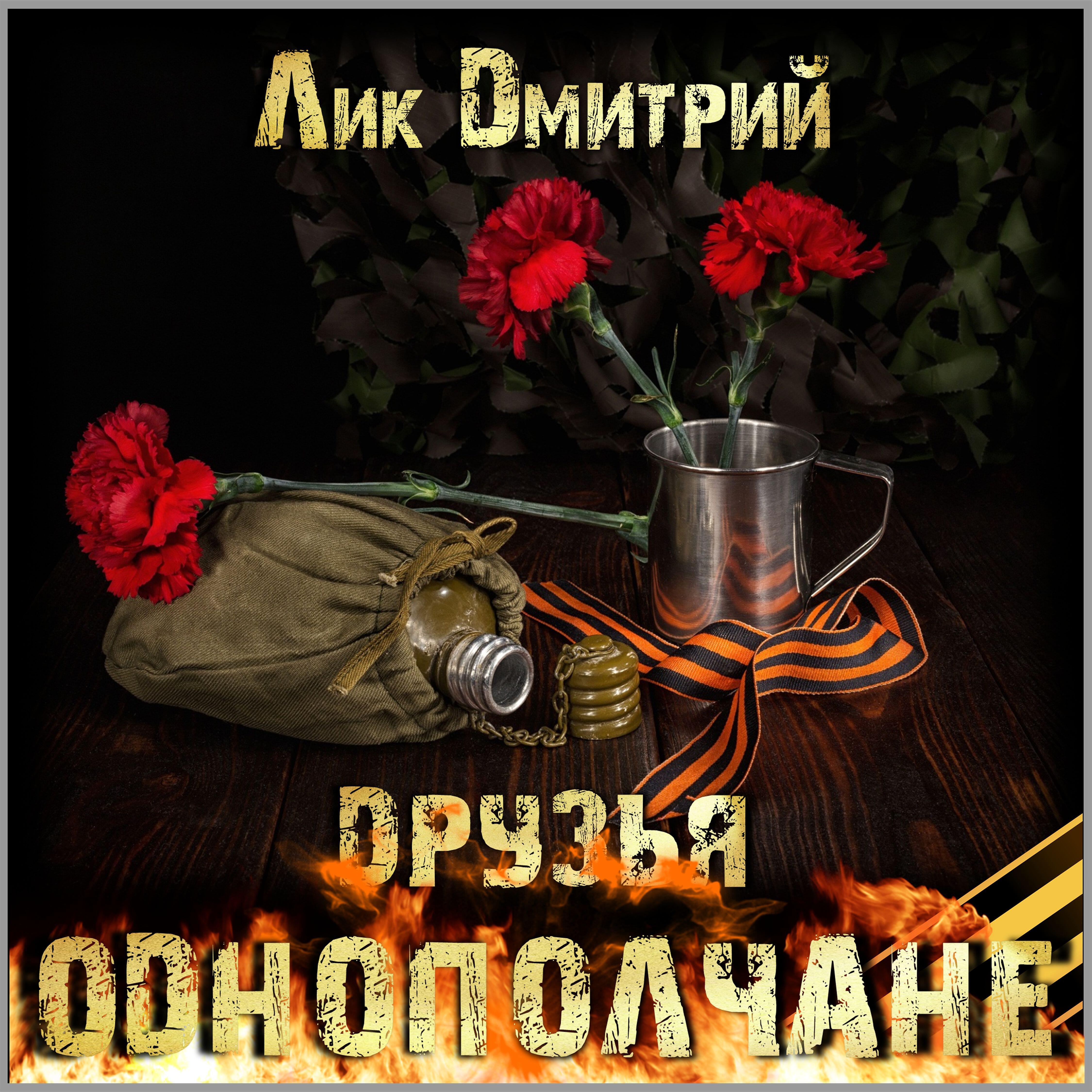 Релиз Друзья-однополчане