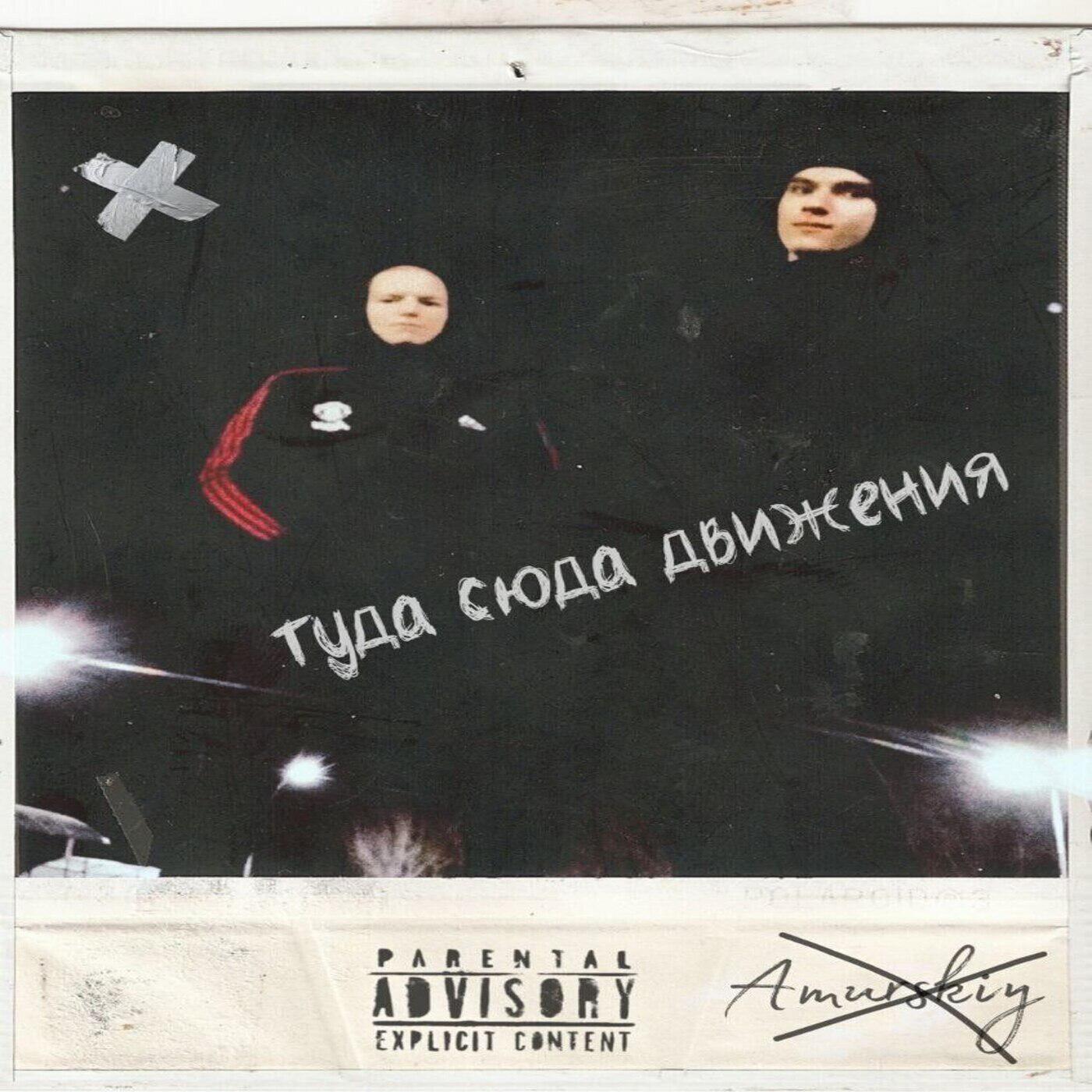 Релиз Туда сюда движения