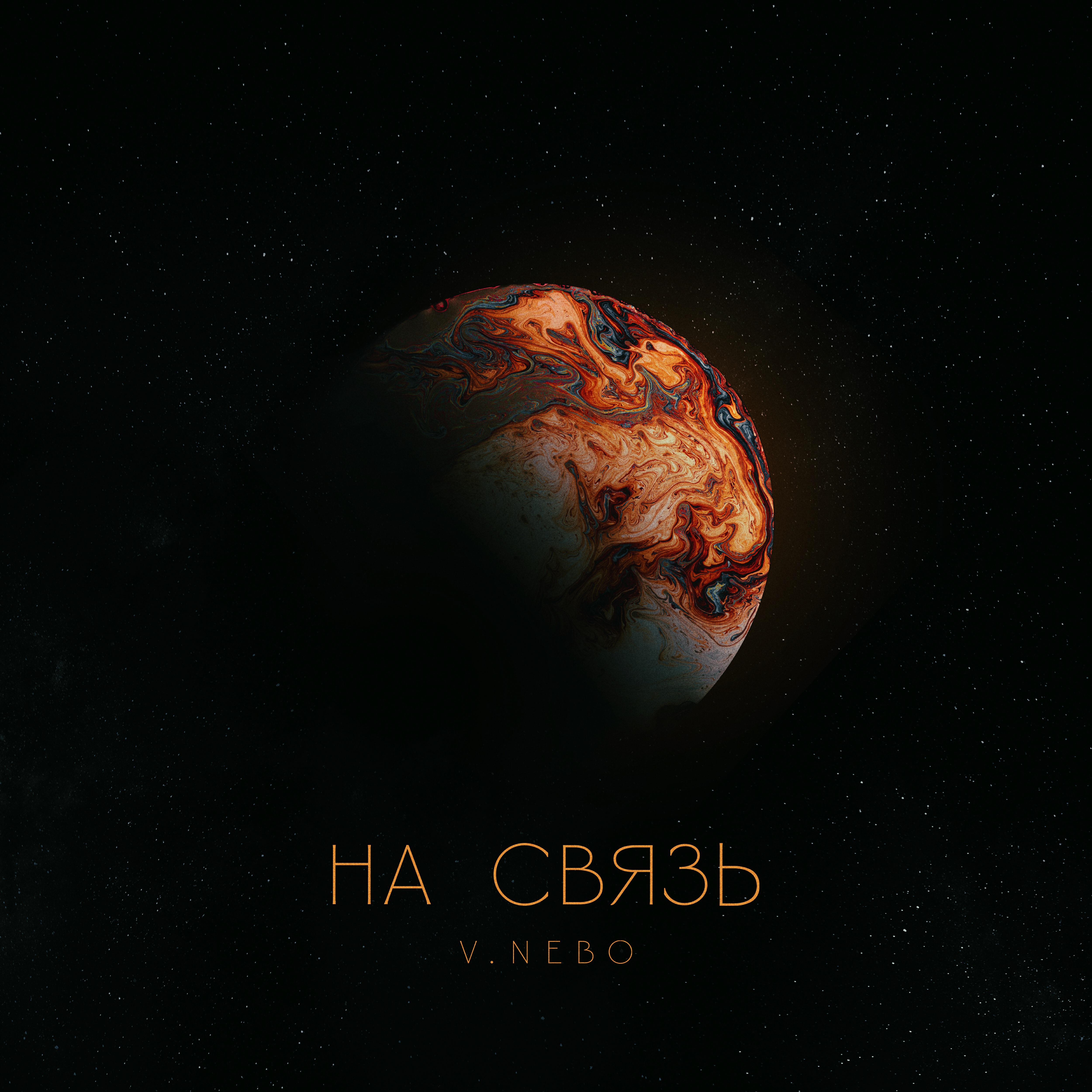 Релиз На связь