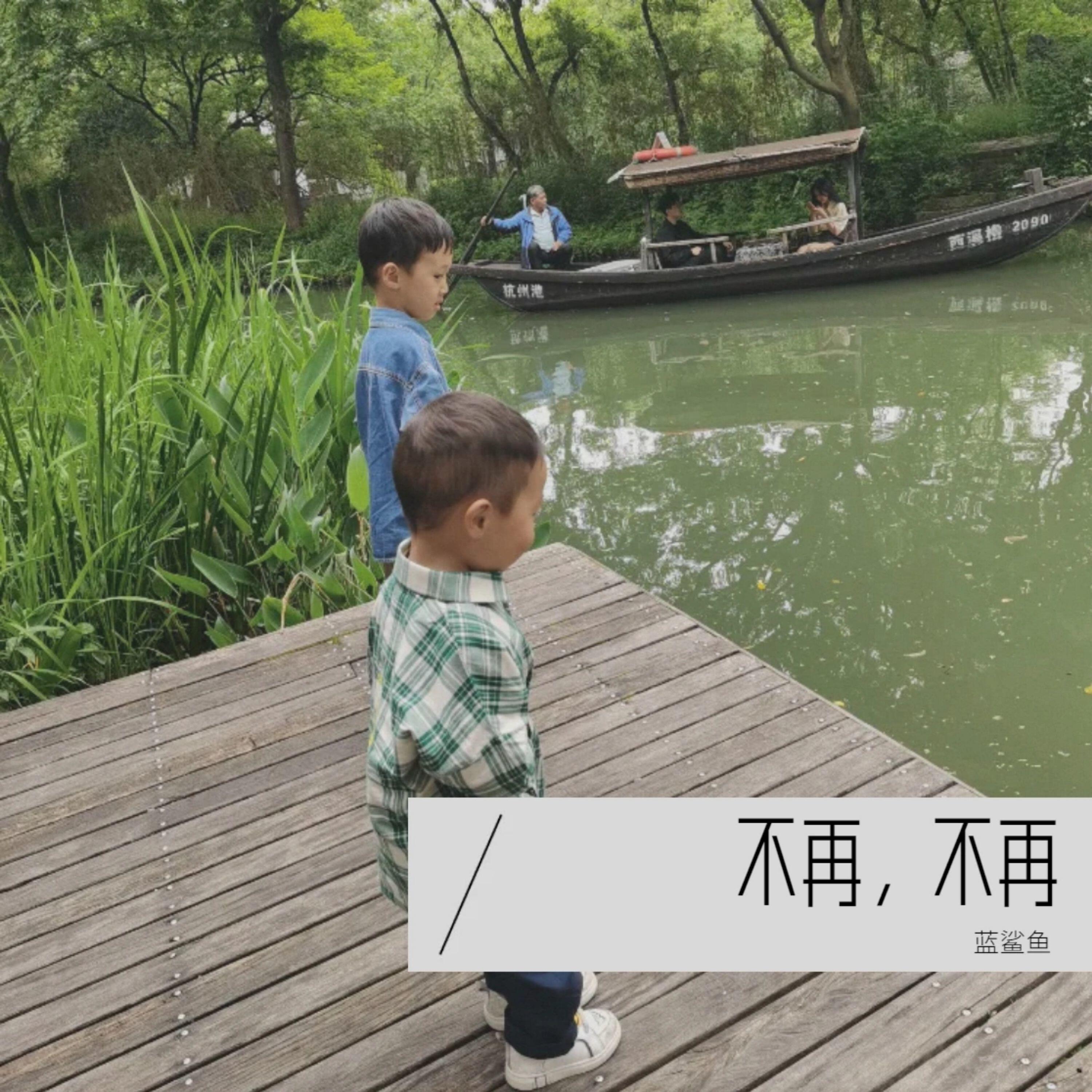 Релиз 不再，不再