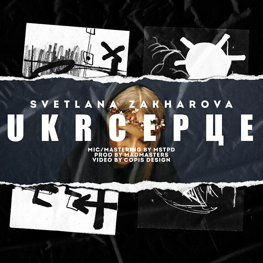 Постер альбома UKRСЕРЦЕ