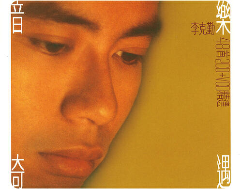 李克勤, 關淑怡 - Yi Ran Xiang Ai (Album Version)