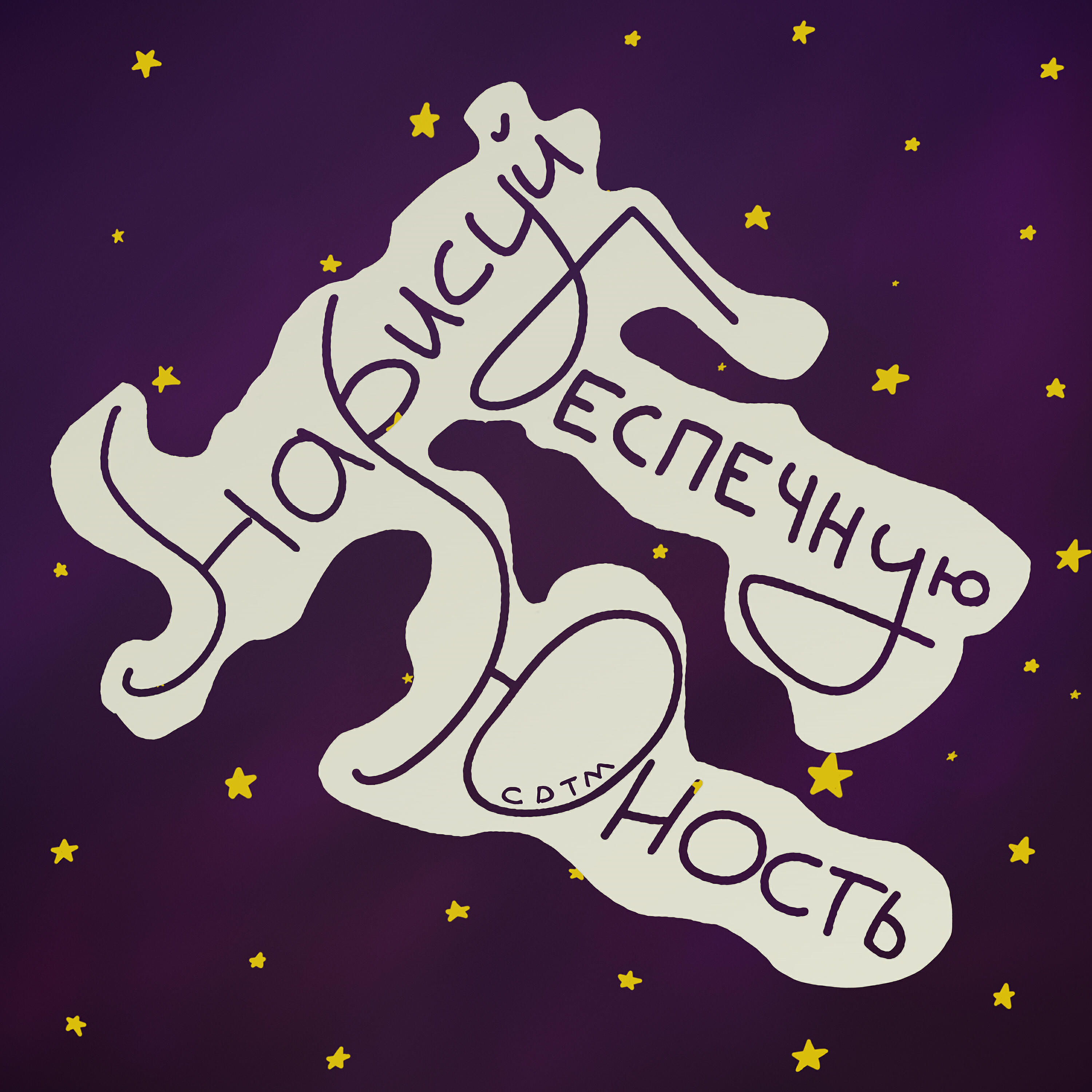 Релиз Нарисуй беспечную юность