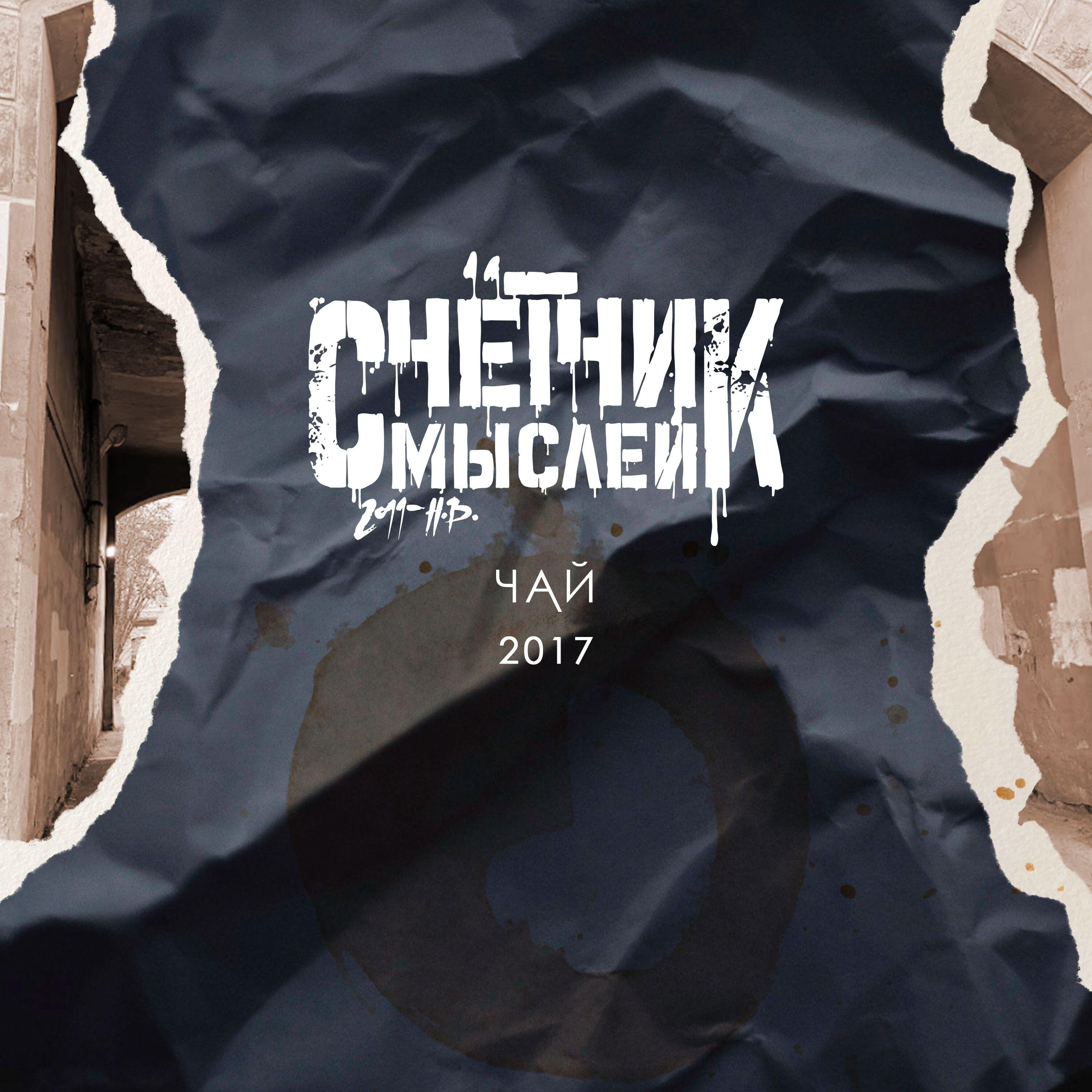 Релиз Чай