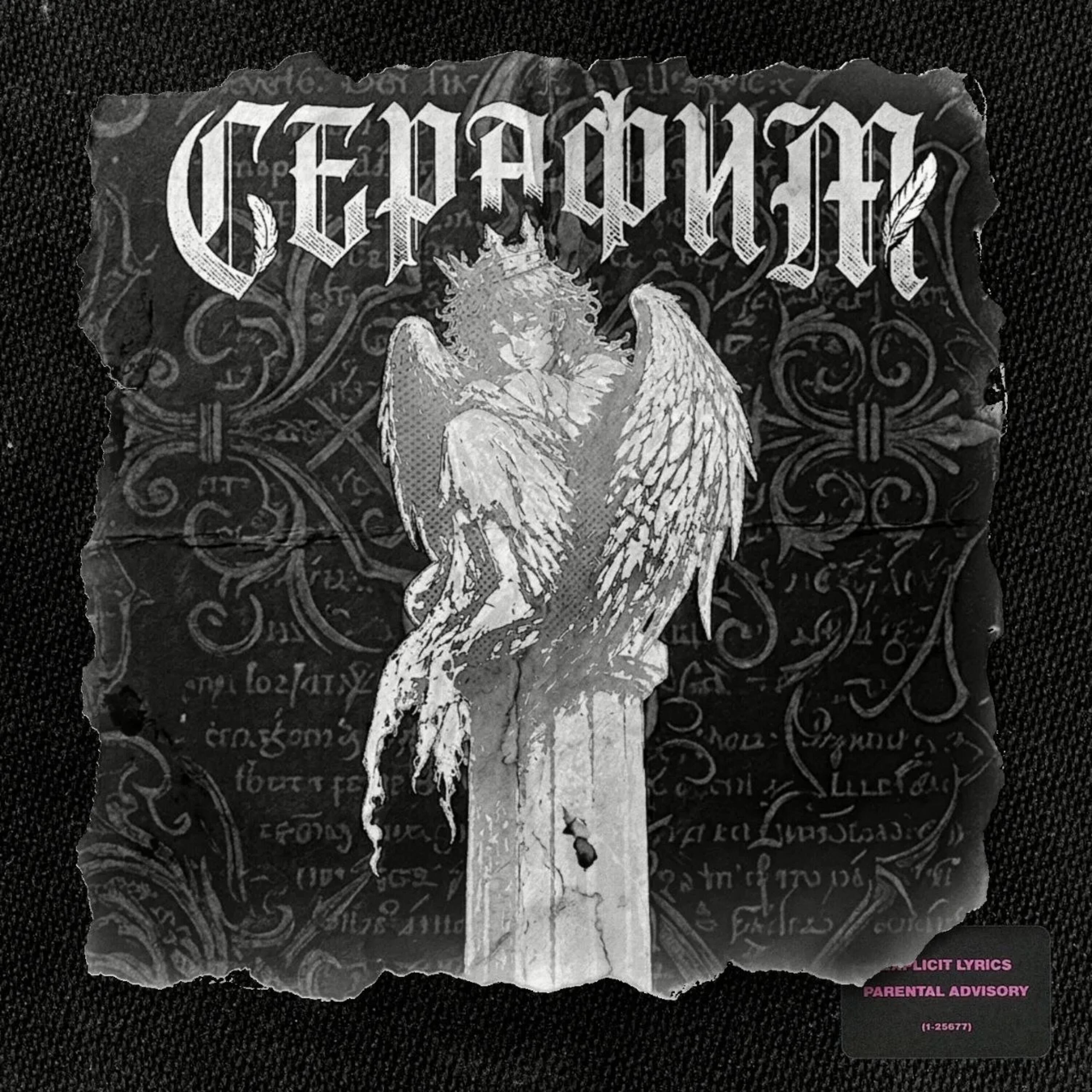 Релиз Серафим