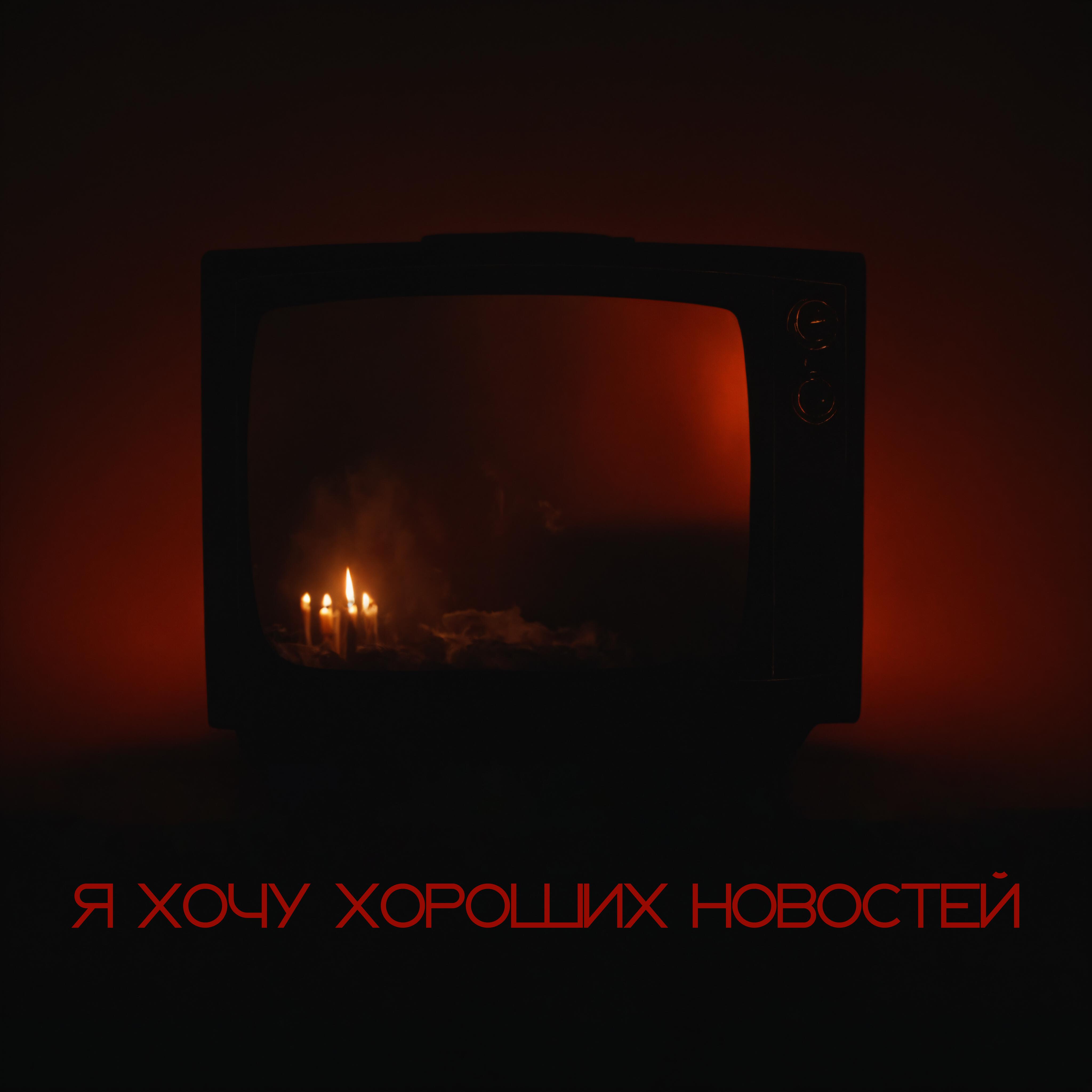 Релиз Я хочу хороших новостей