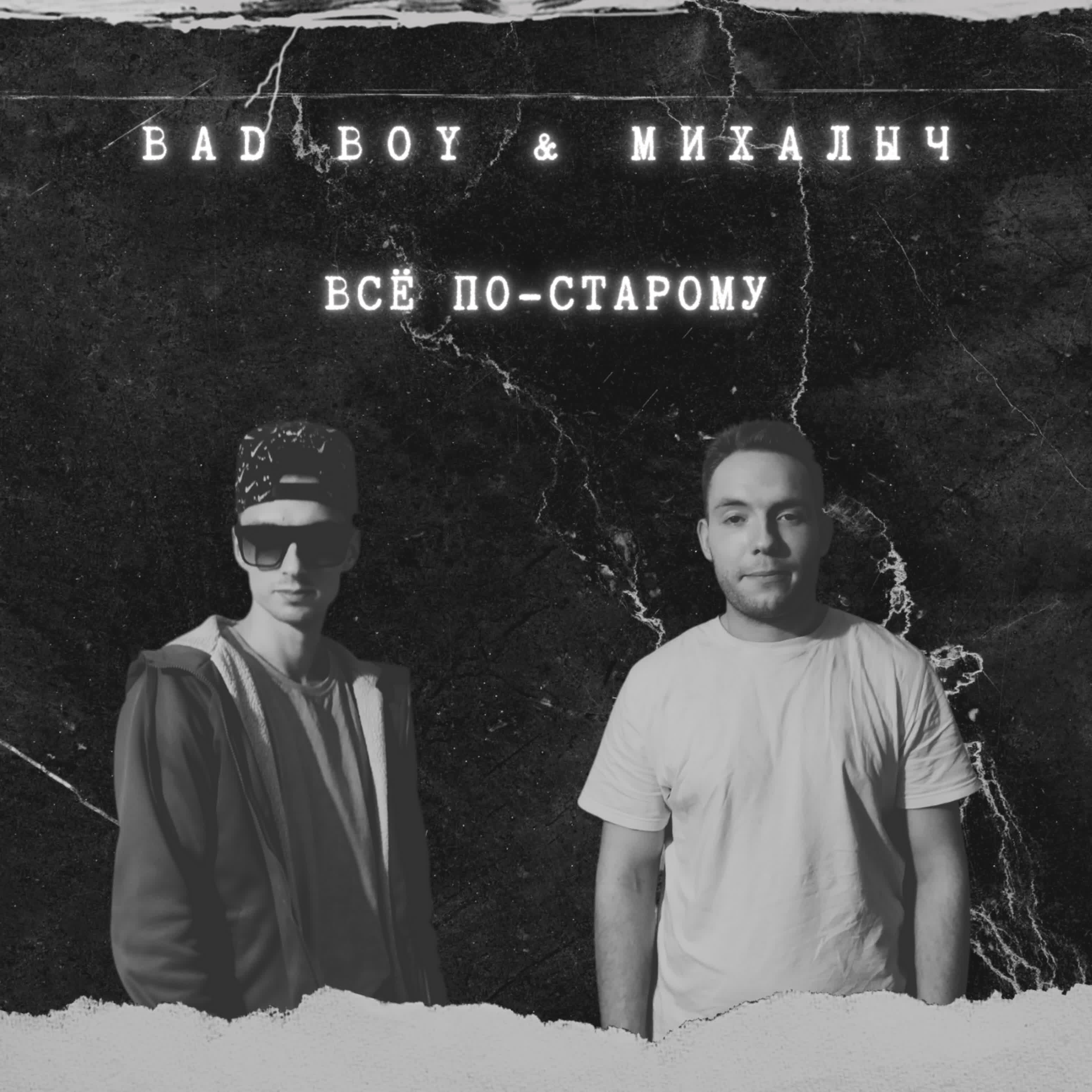 Релиз ВСЁ ПО-СТАРОМУ