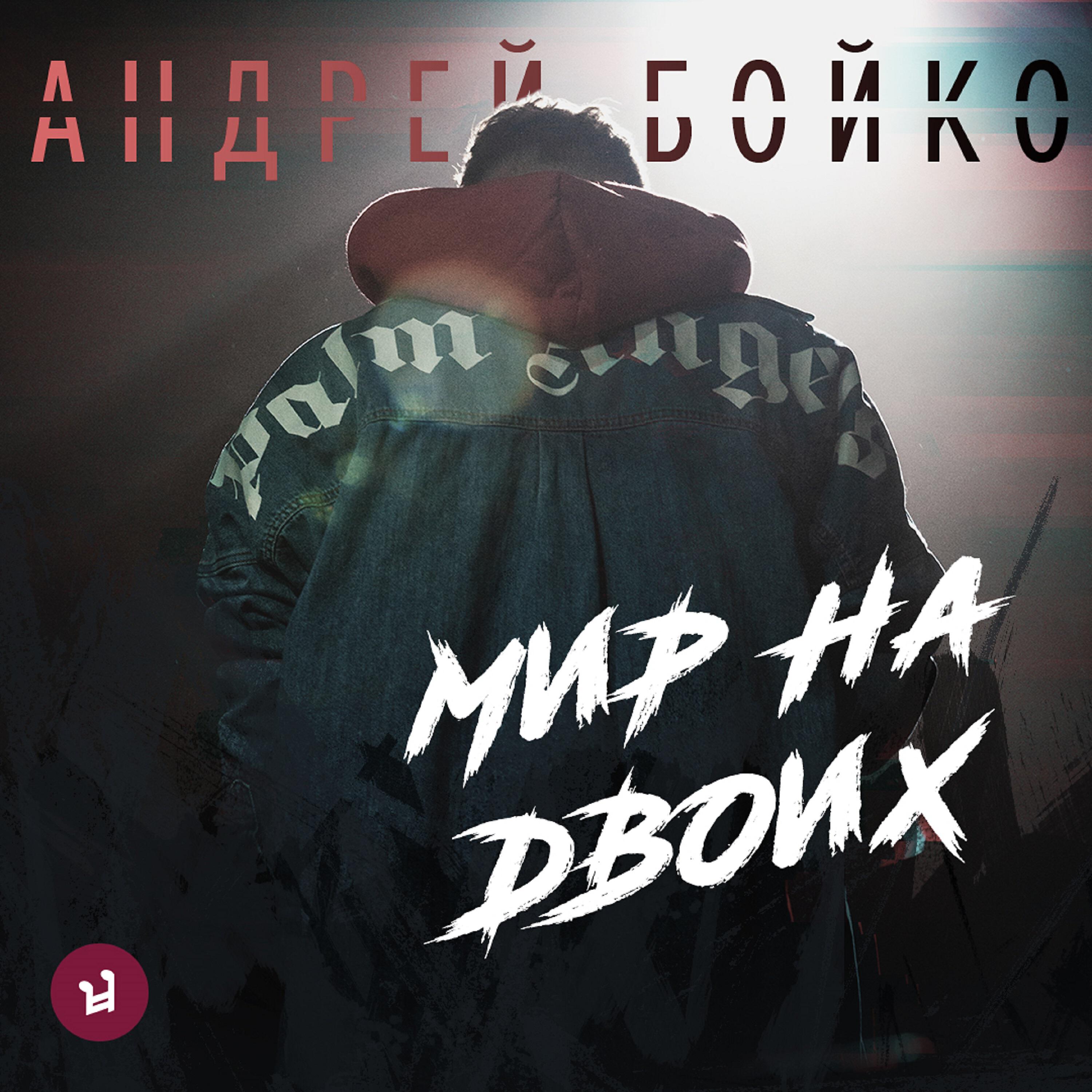 Релиз Мир на двоих