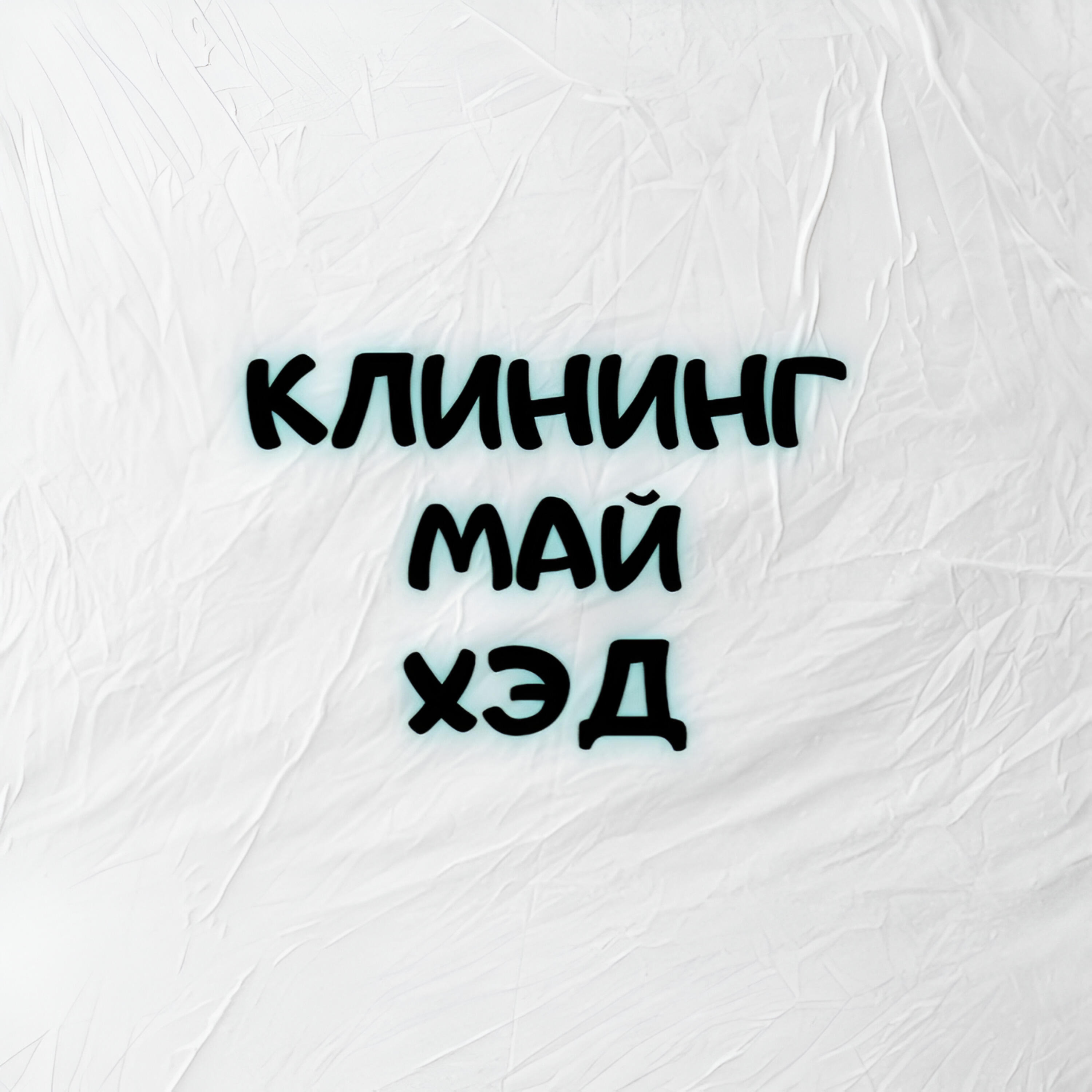 Релиз Клининг май хэд