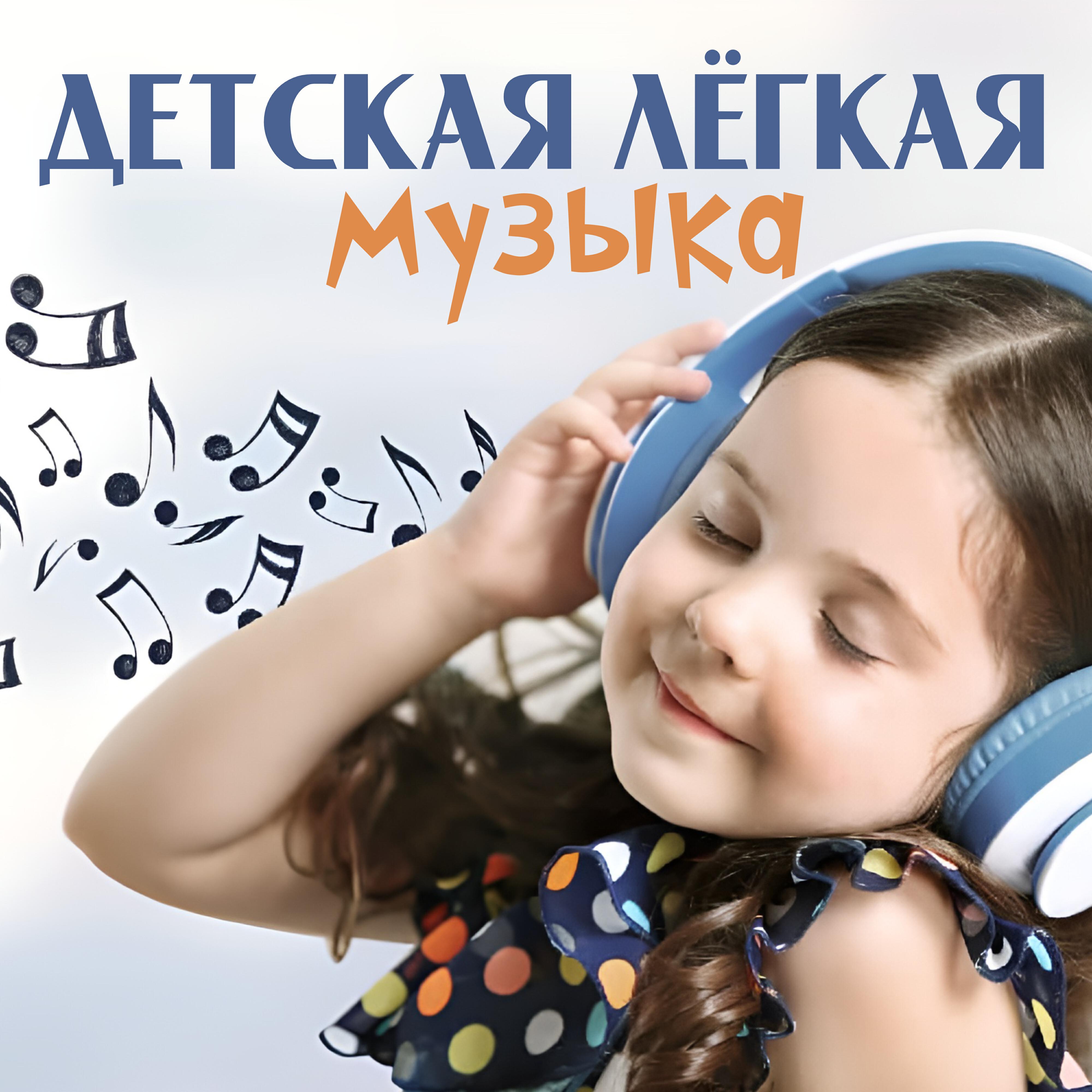 Релиз Детская легкая музыка