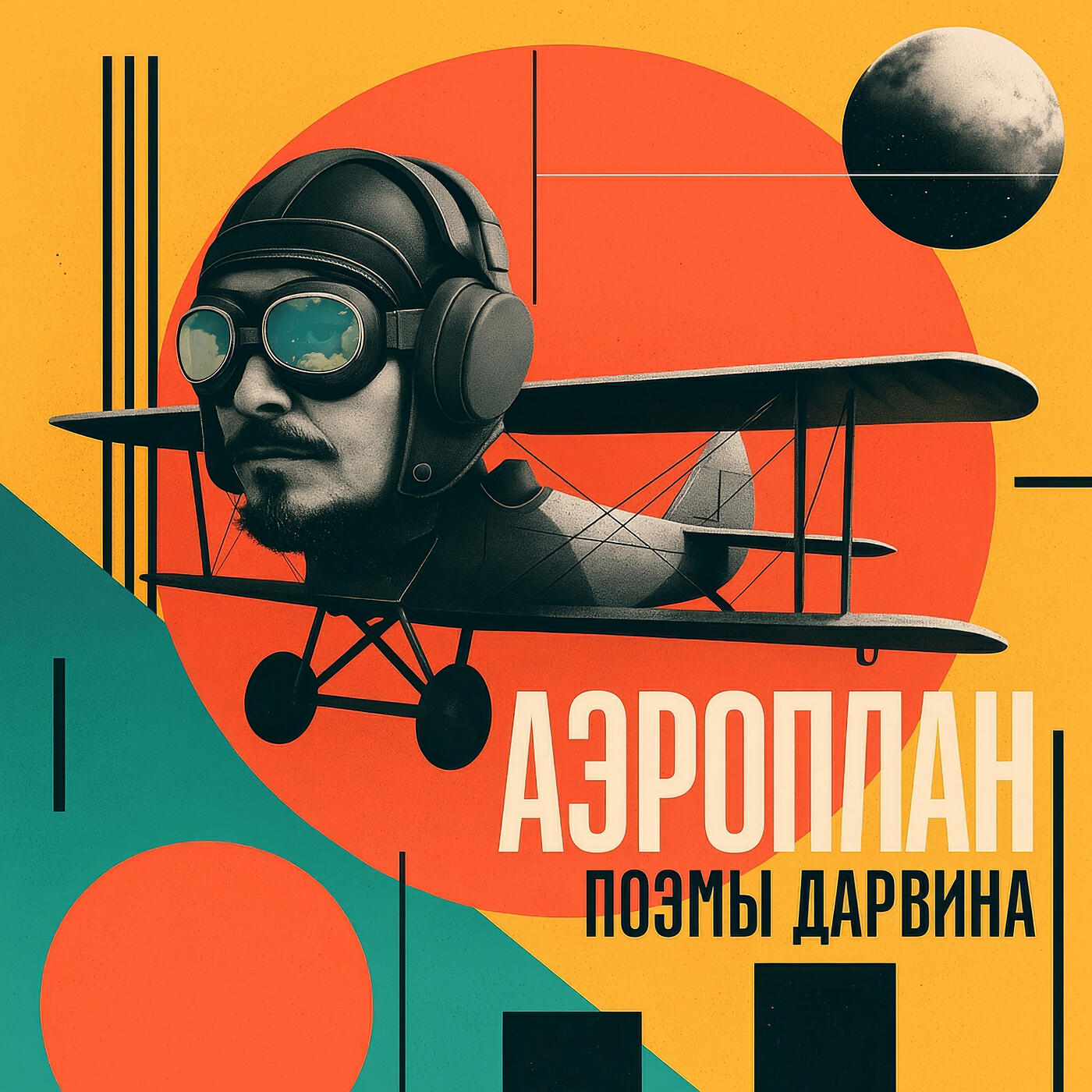 Постер альбома Аэроплан