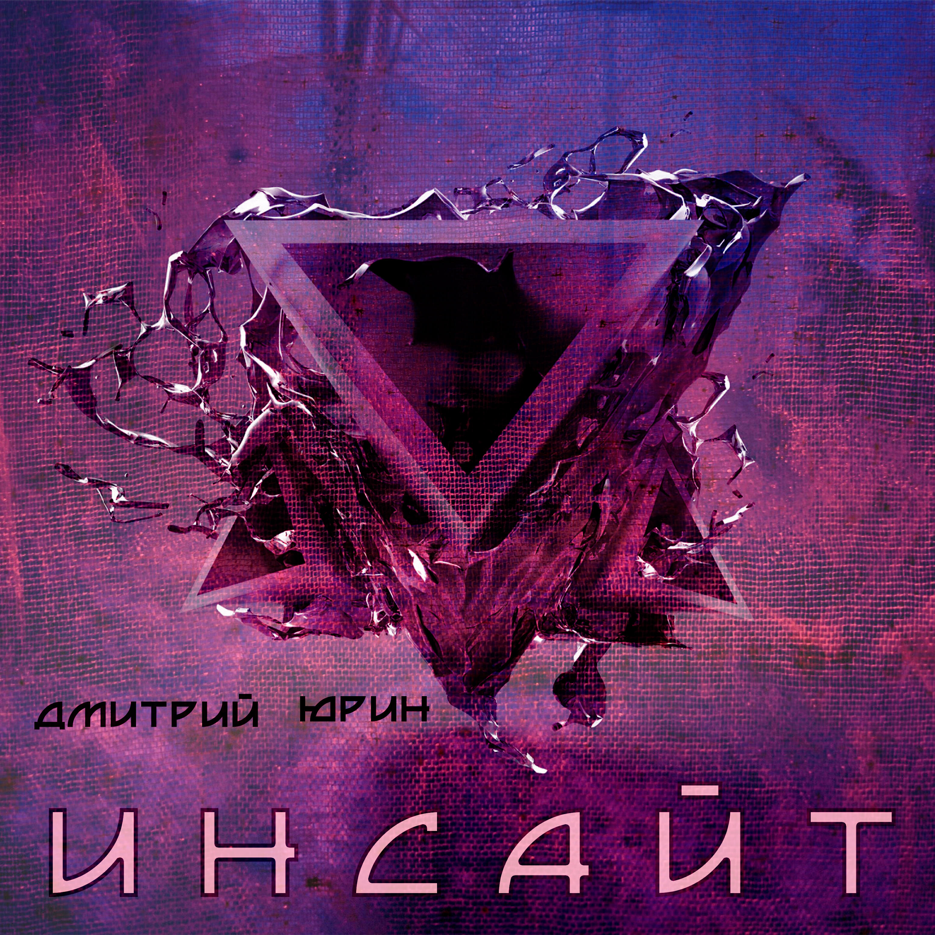 Релиз Инсайт