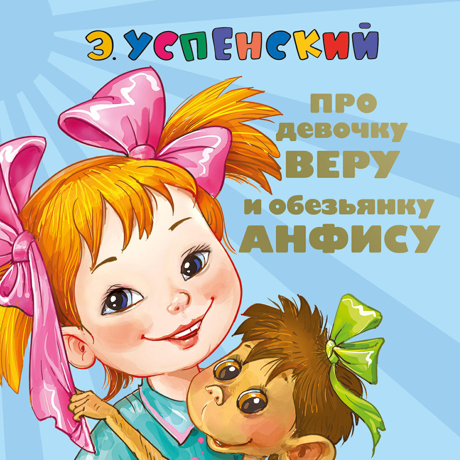 Книга Про девочку Веру и обезьянку Анфису. Вера и Анфиса продолжаются