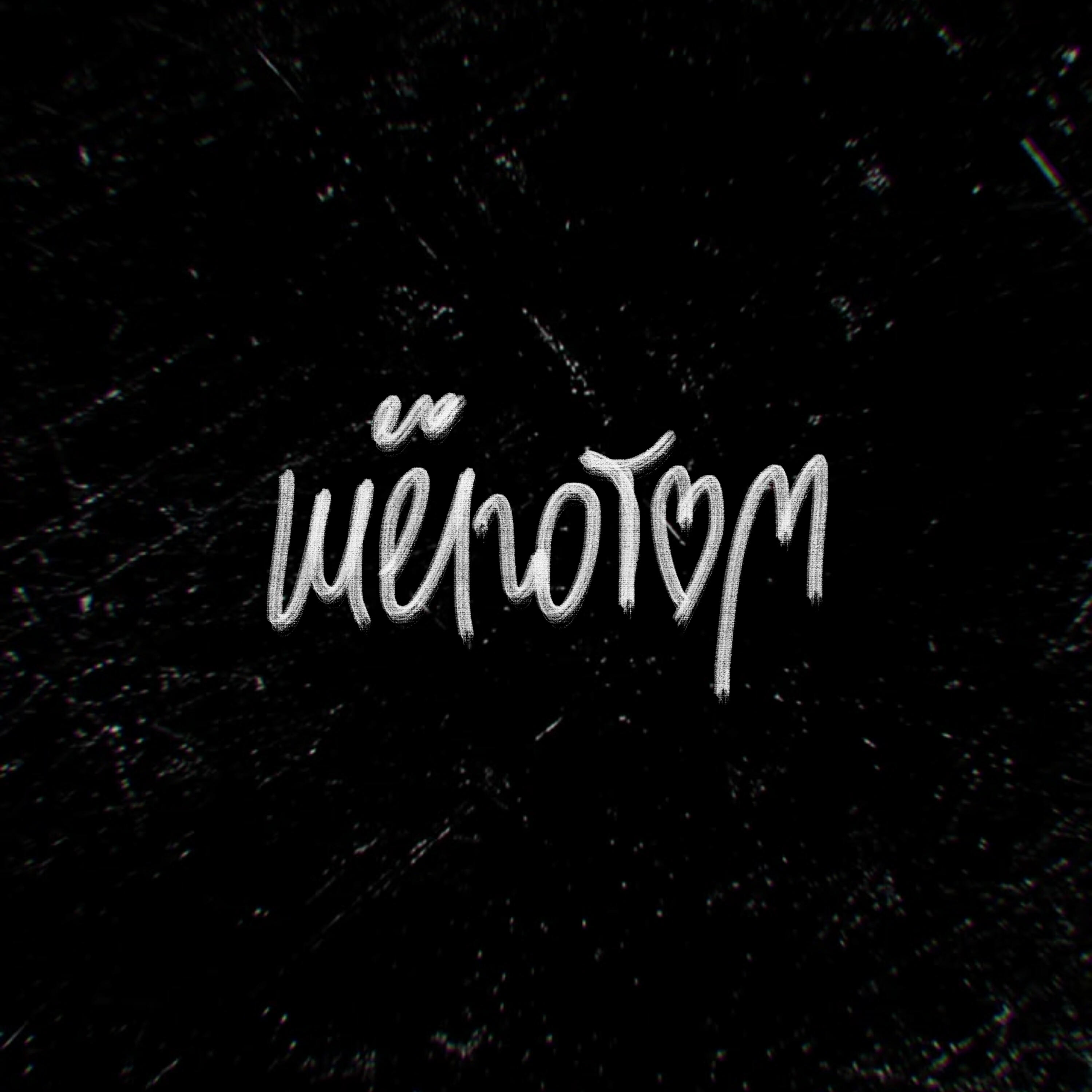 Релиз шепотом