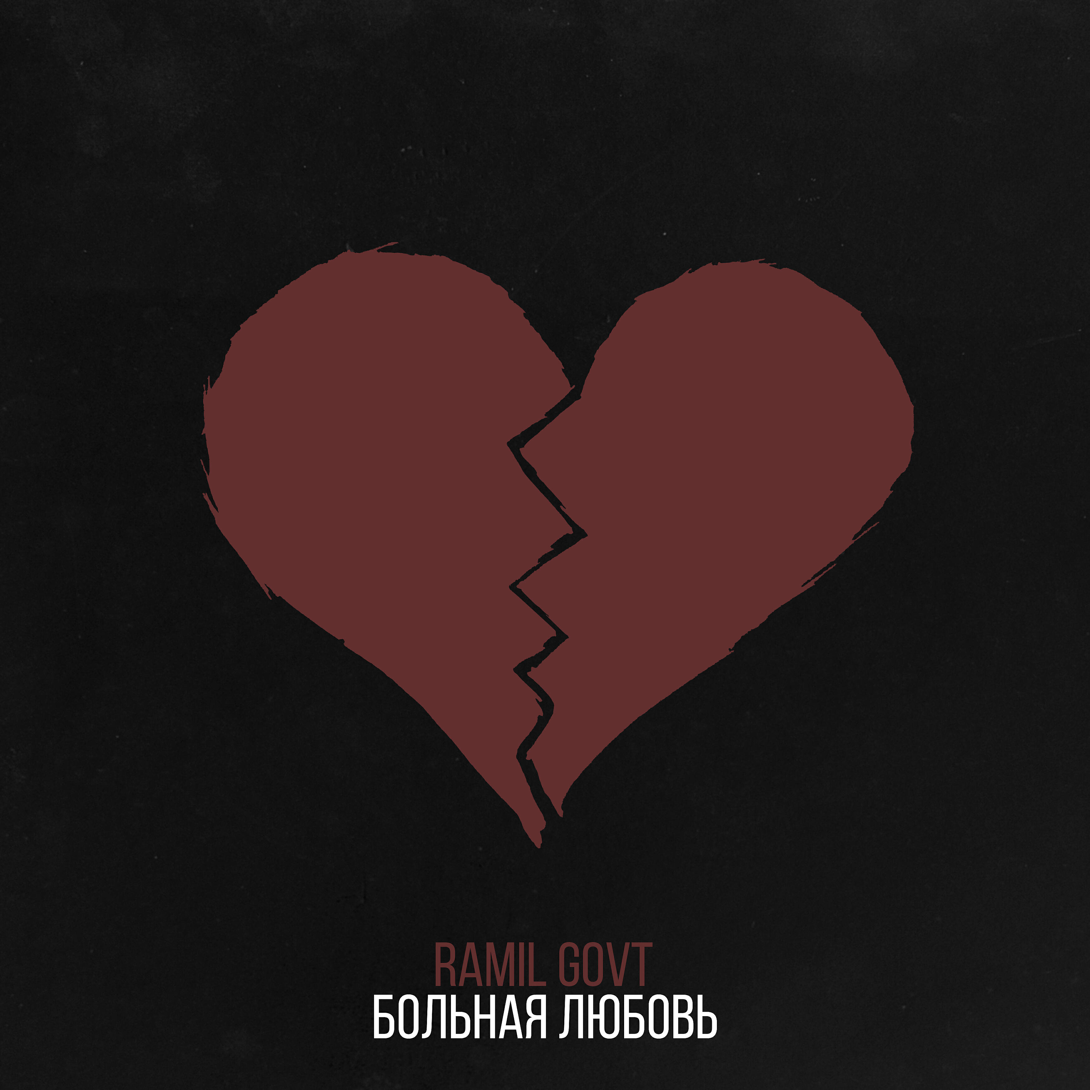 Релиз Больная любовь