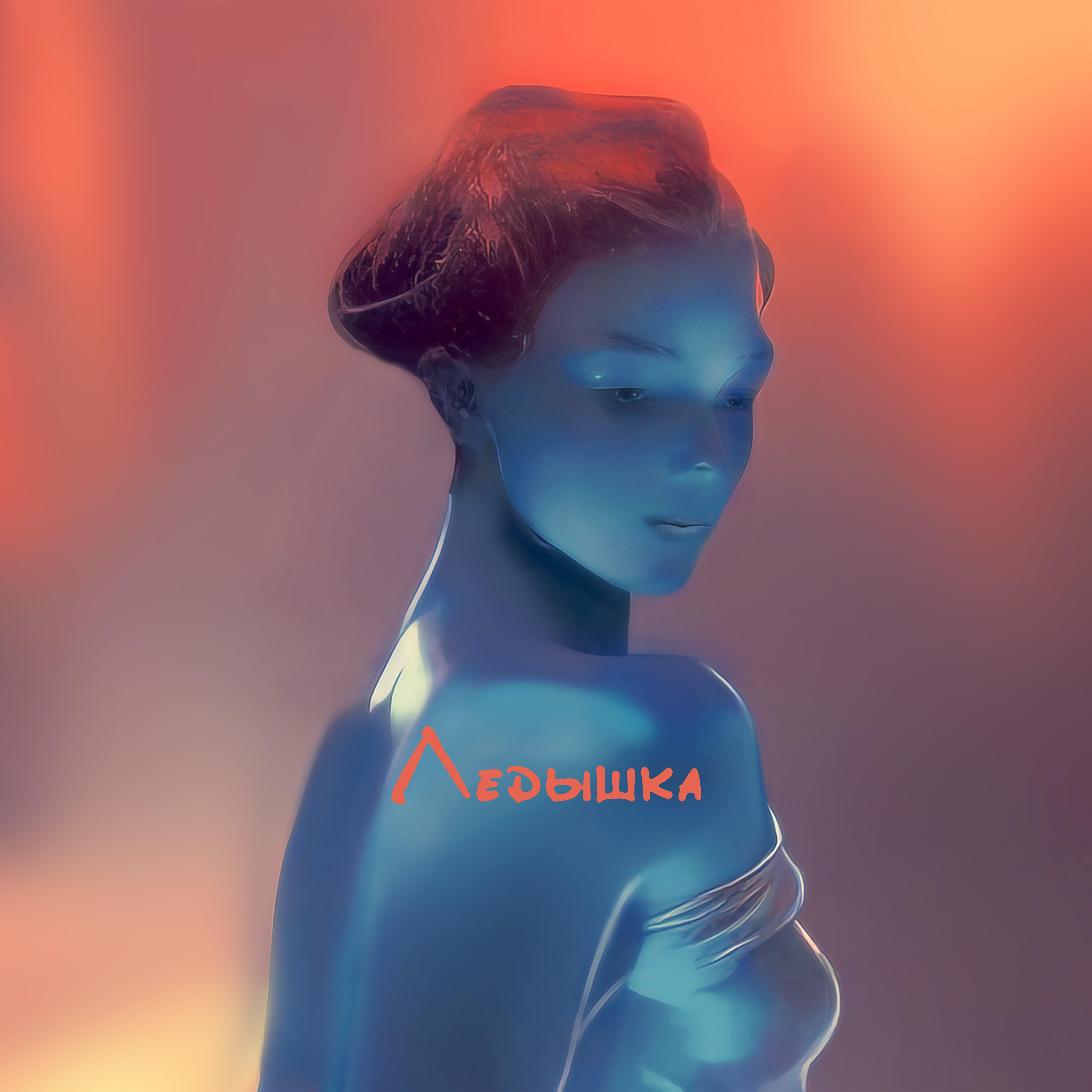 Релиз Ледышка