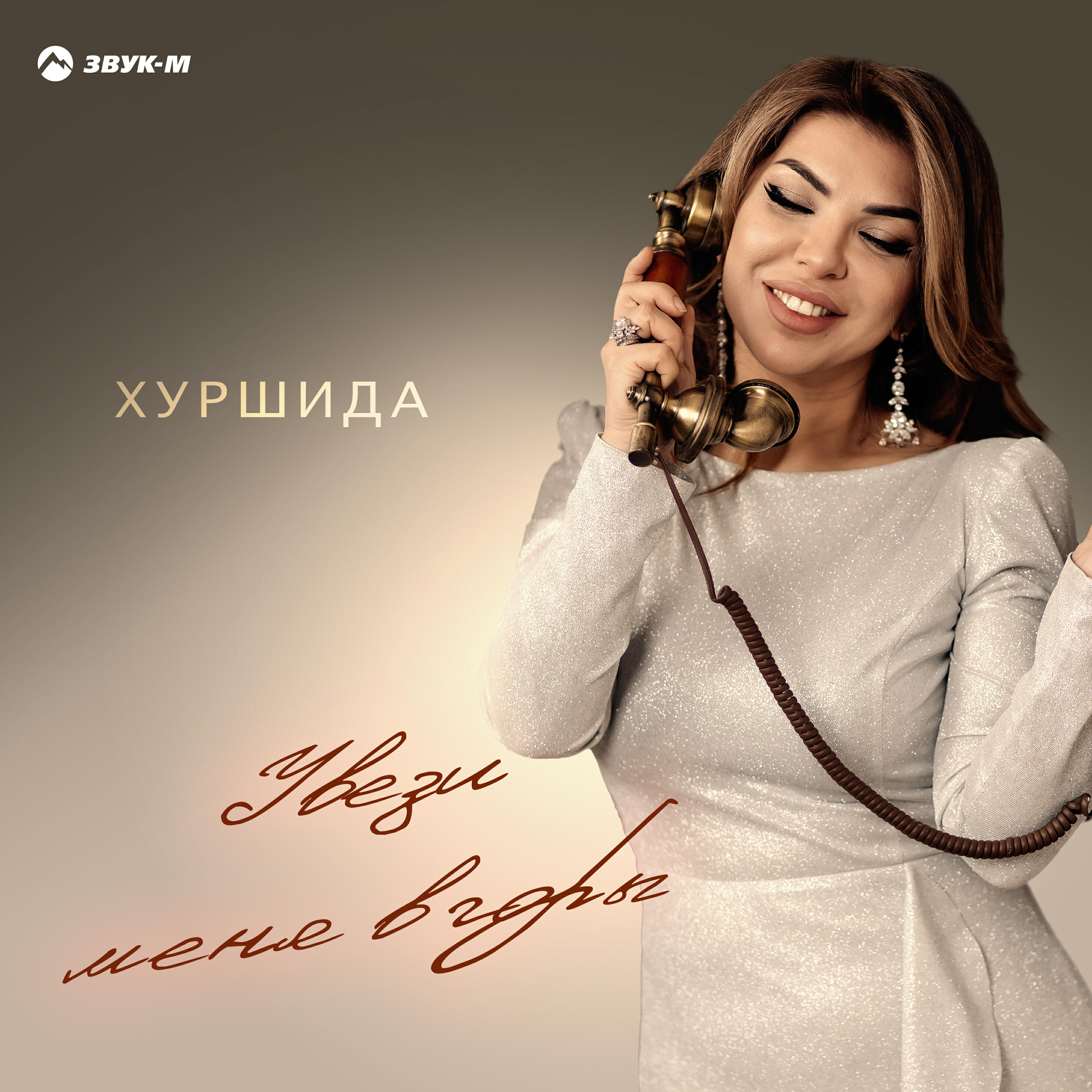 Релиз Увези меня в горы