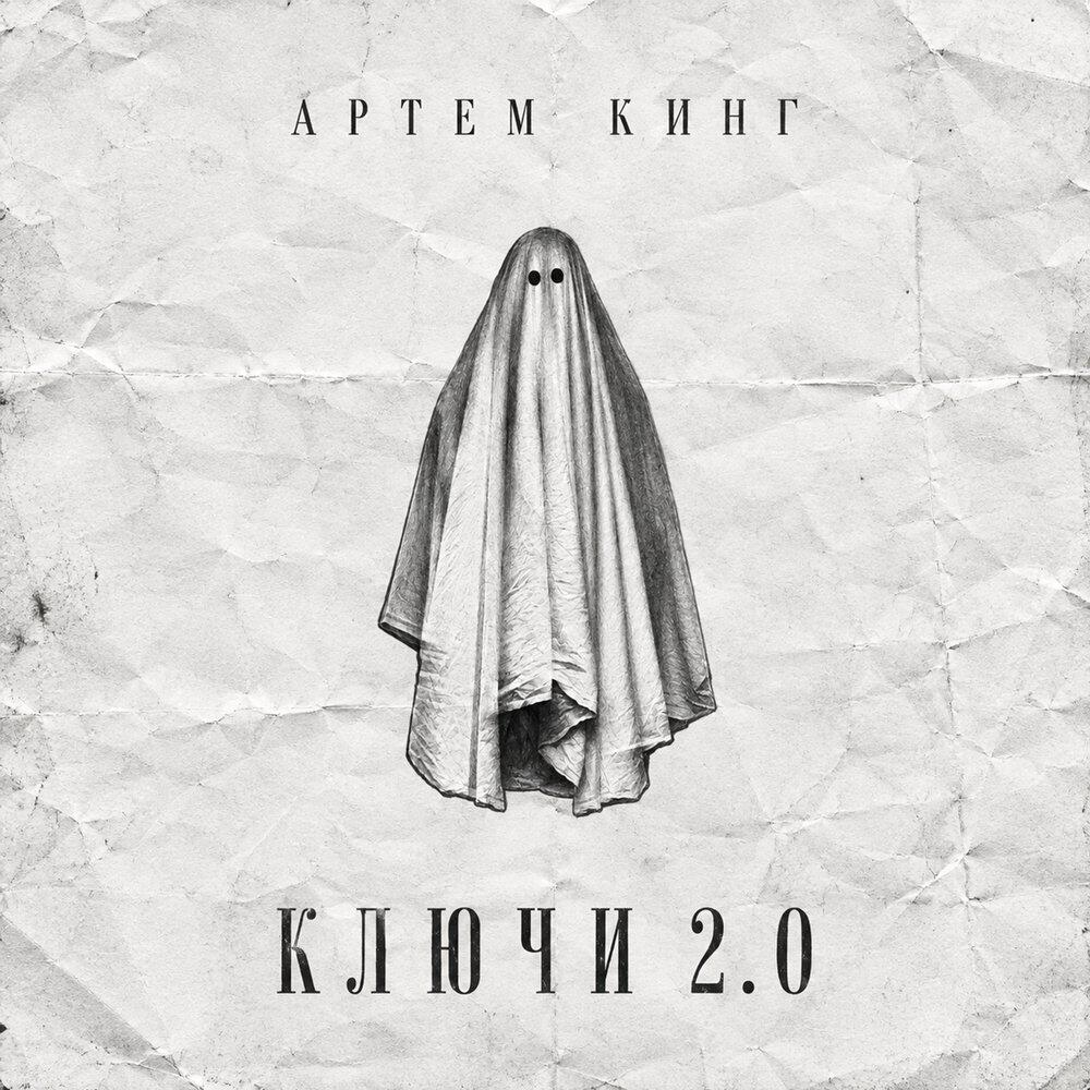 Трек Ключи 2.0