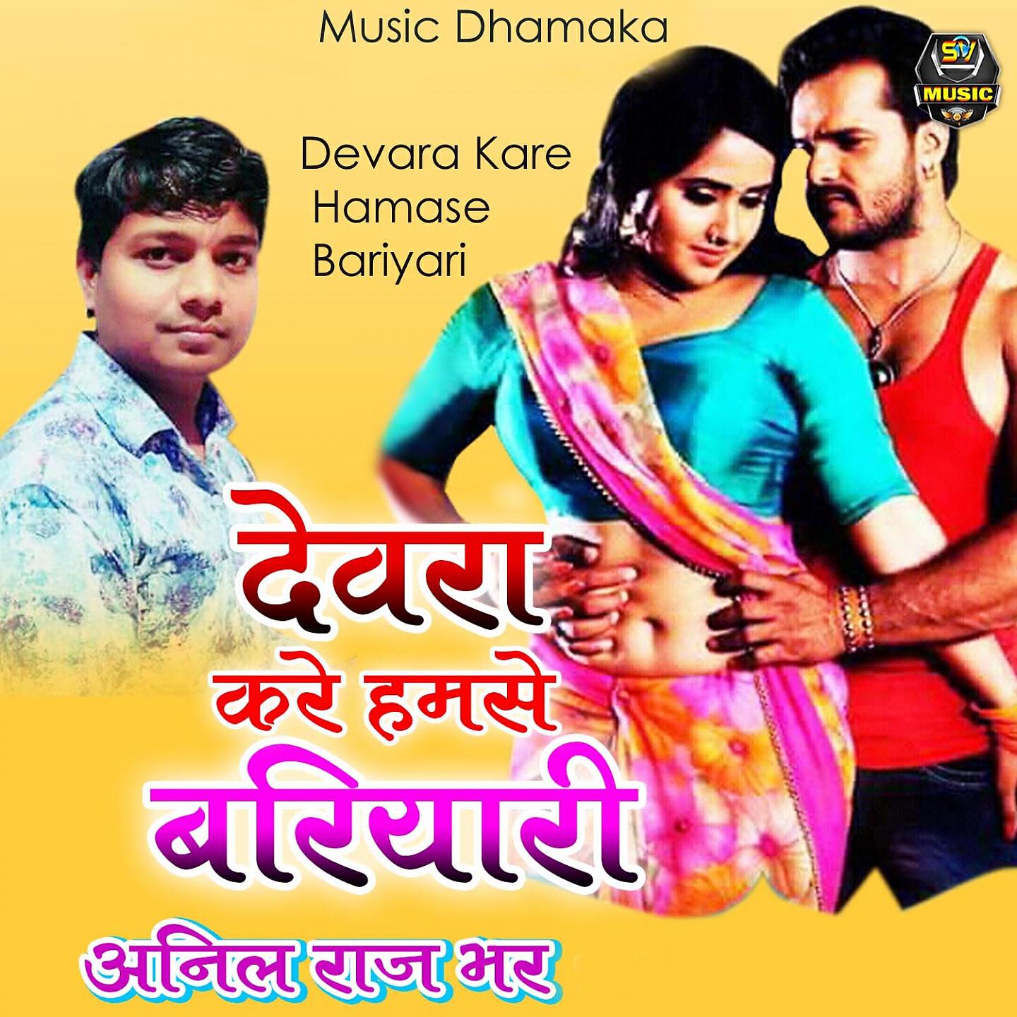 Релиз Devara Kare Hamase Bariyari
