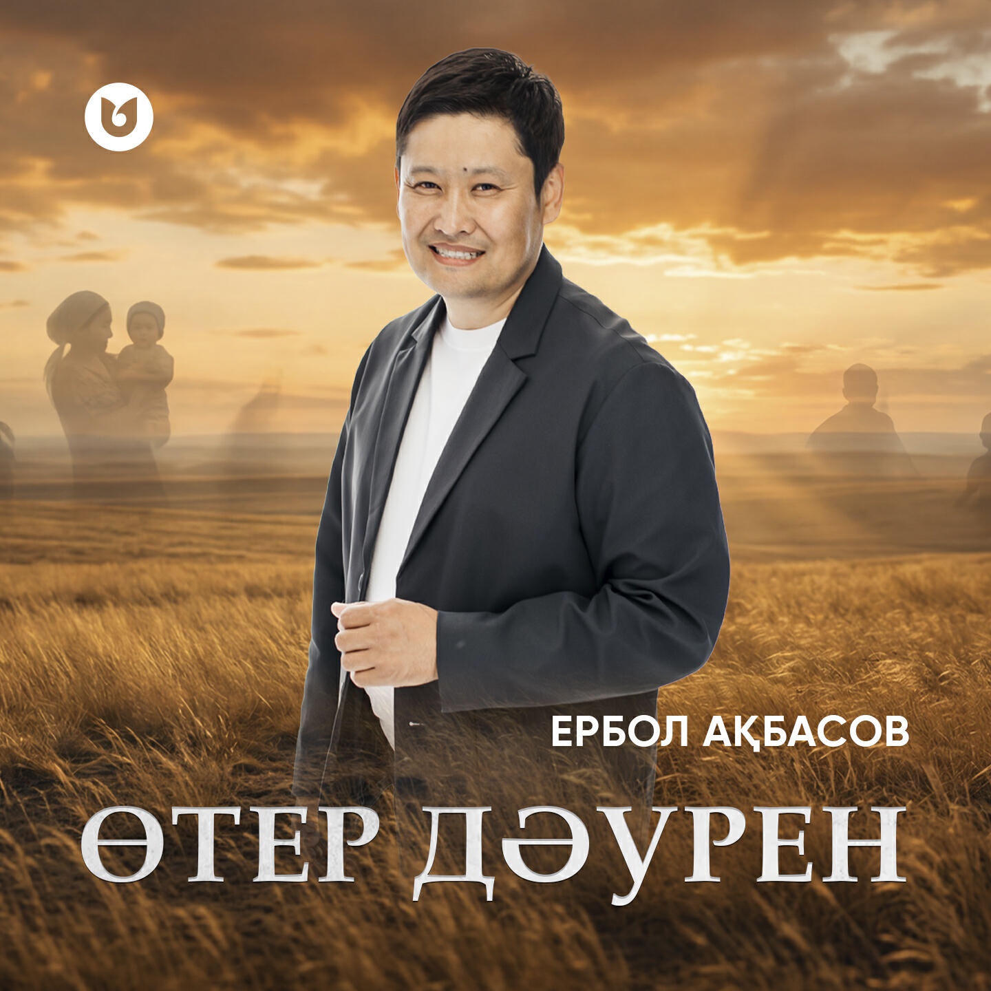 Релиз Өтер дәурен