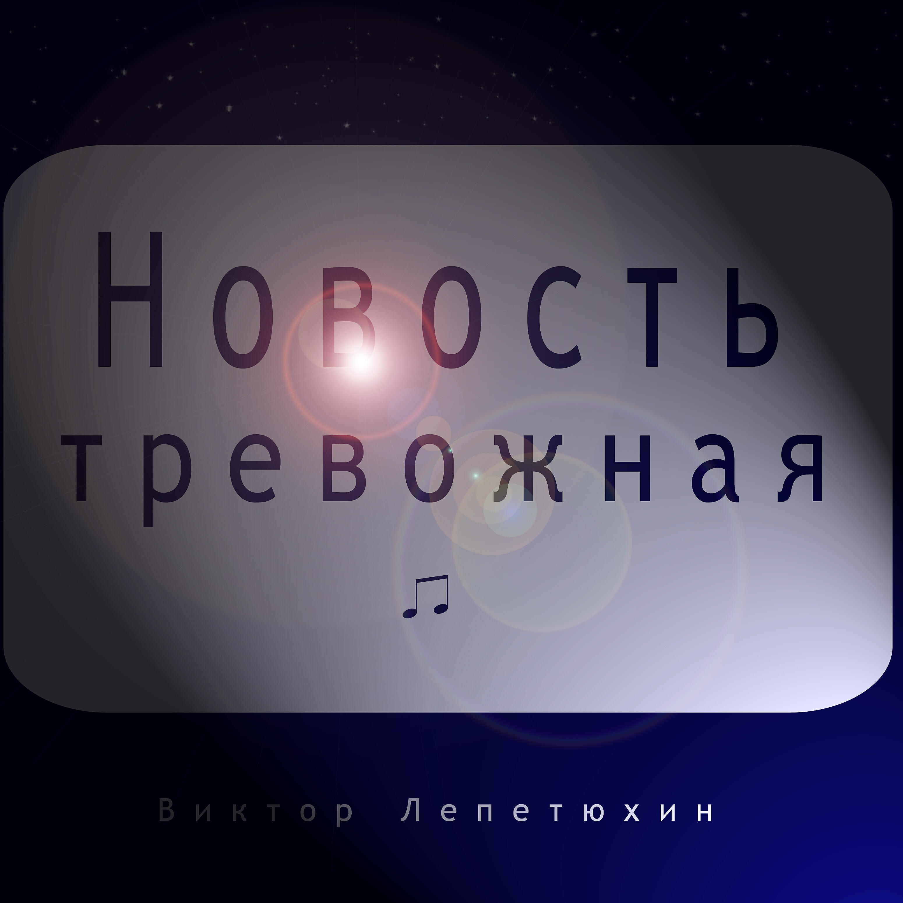 Релиз Новость тревожная