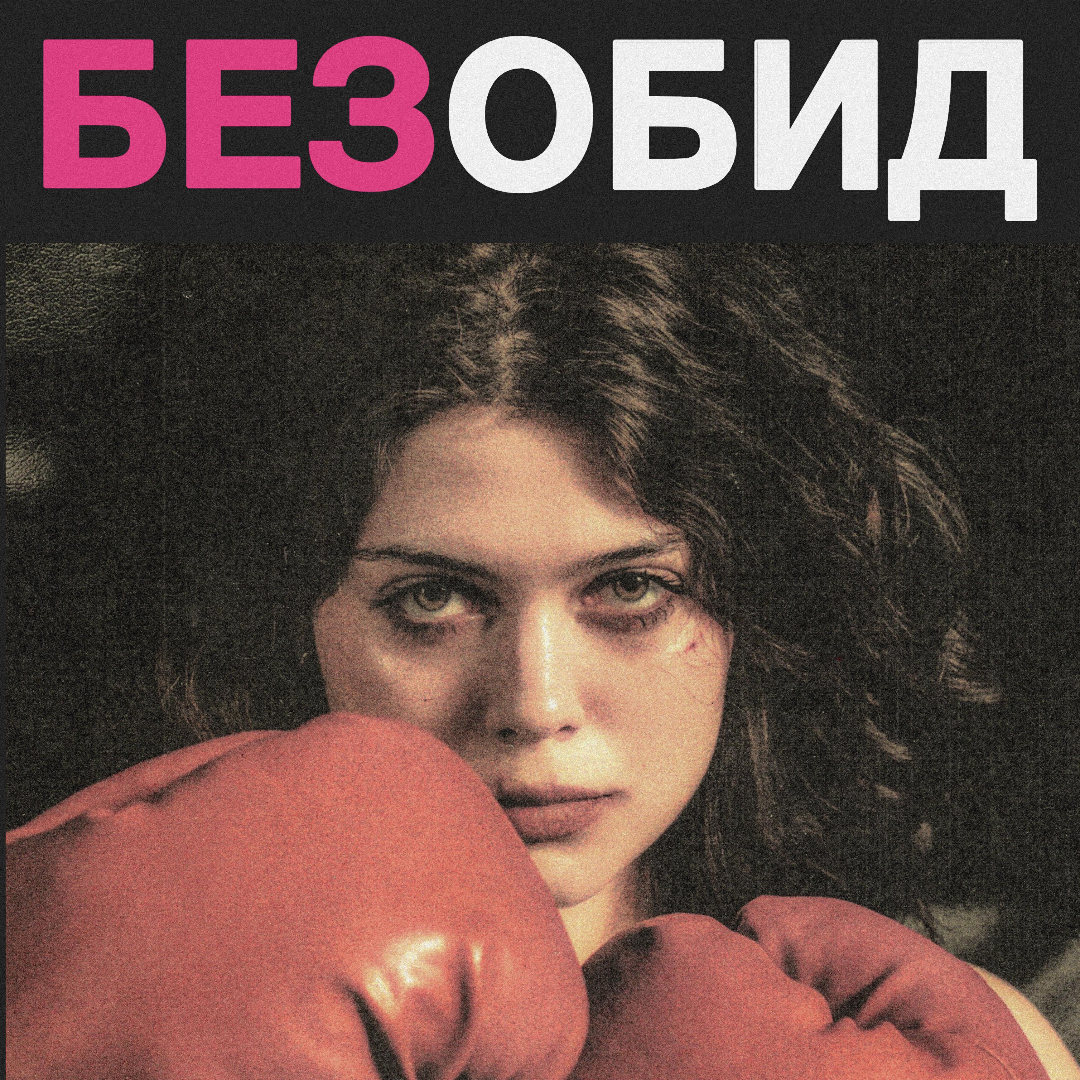 Релиз без обид