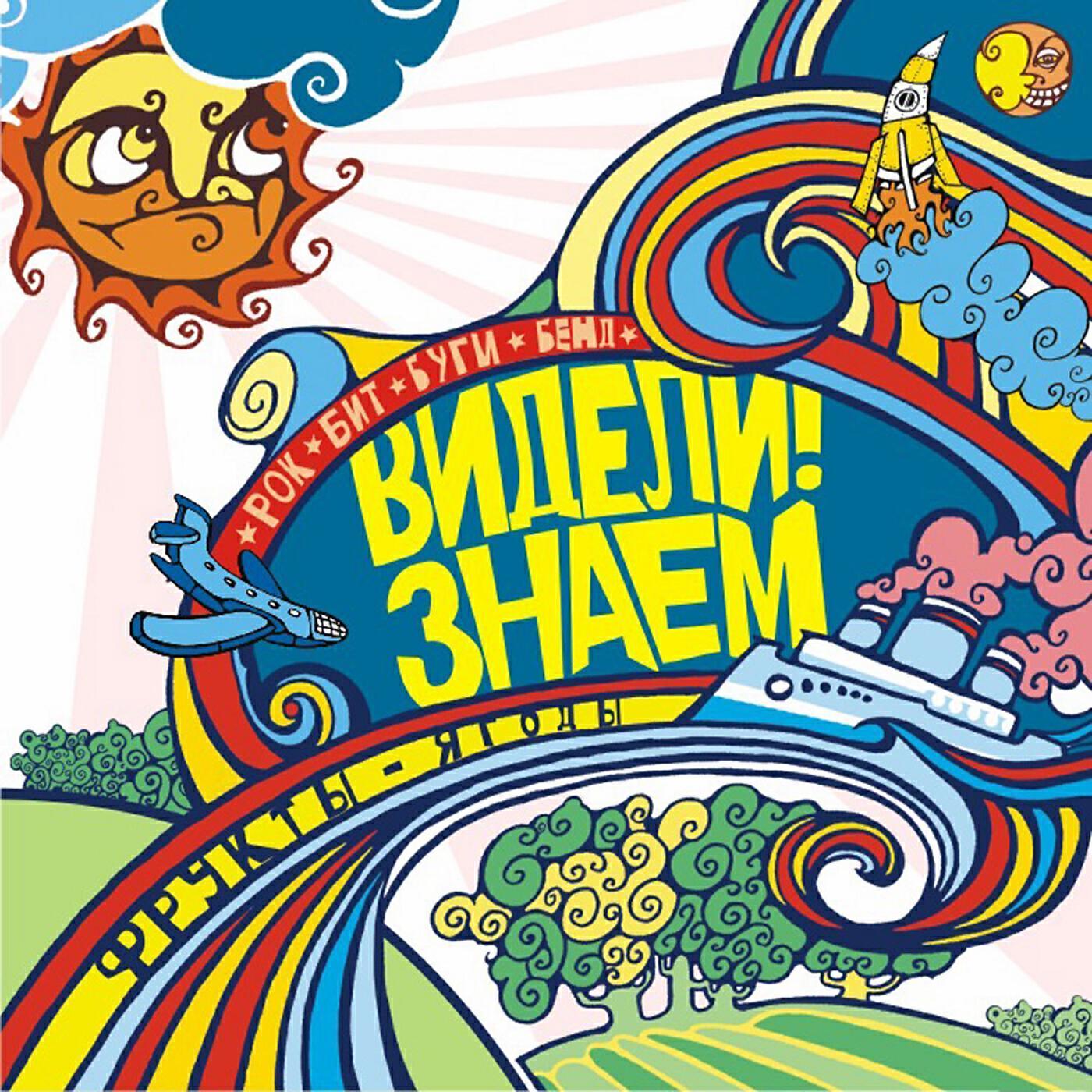 Видели! Знаем