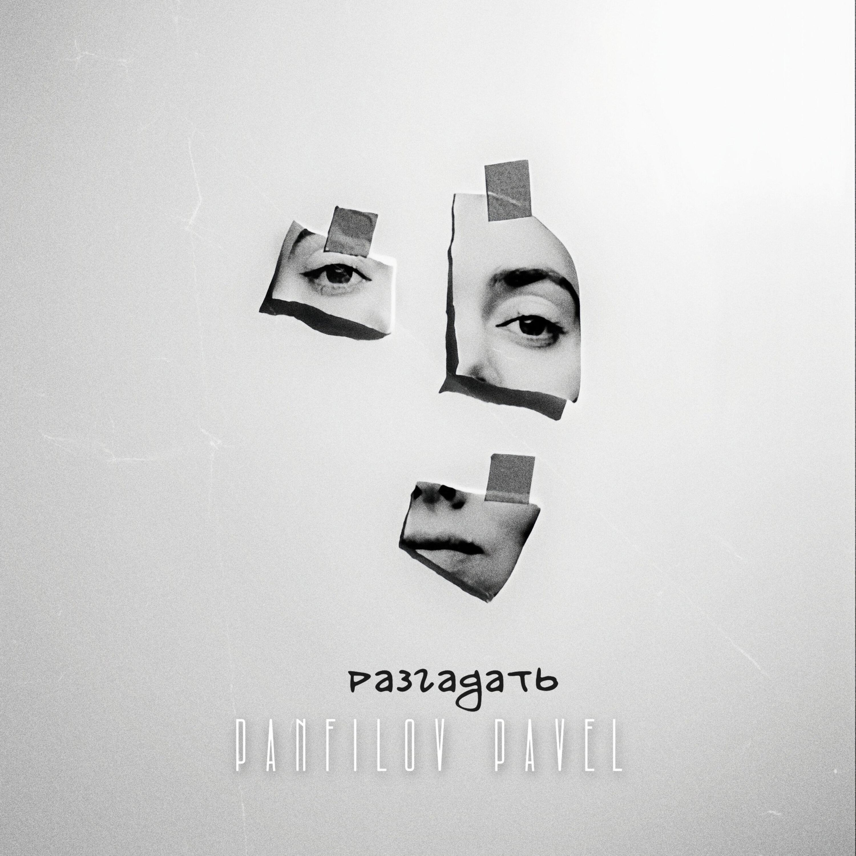 Релиз Разгадать