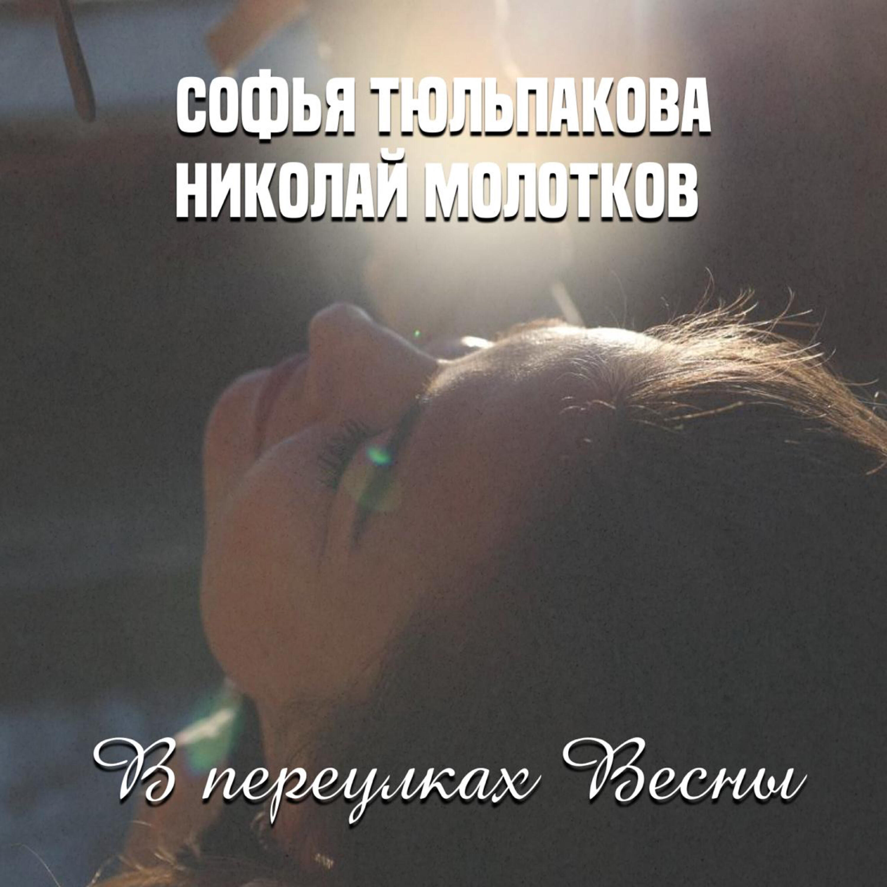 Релиз В переулках Весны
