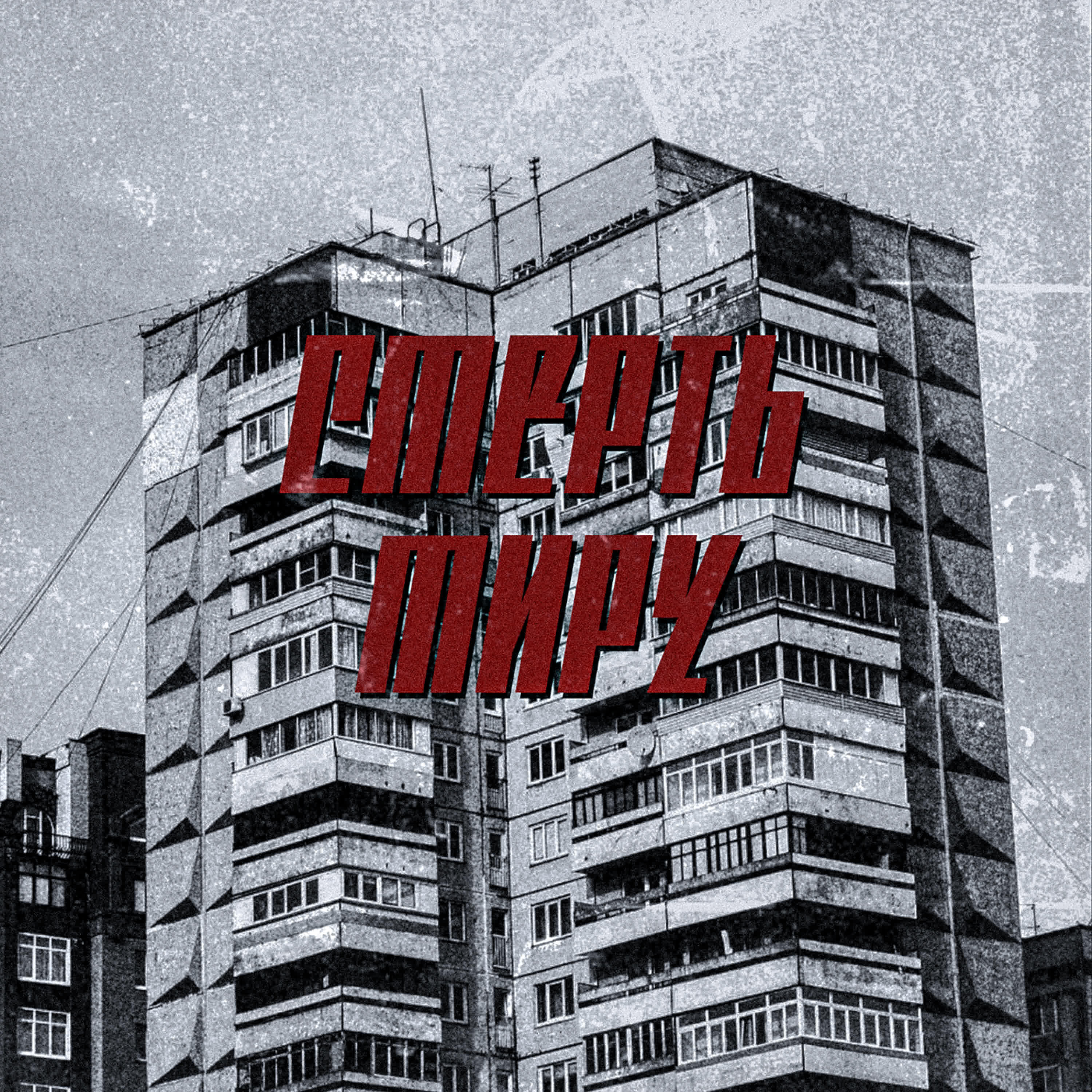 Релиз Смерть миру