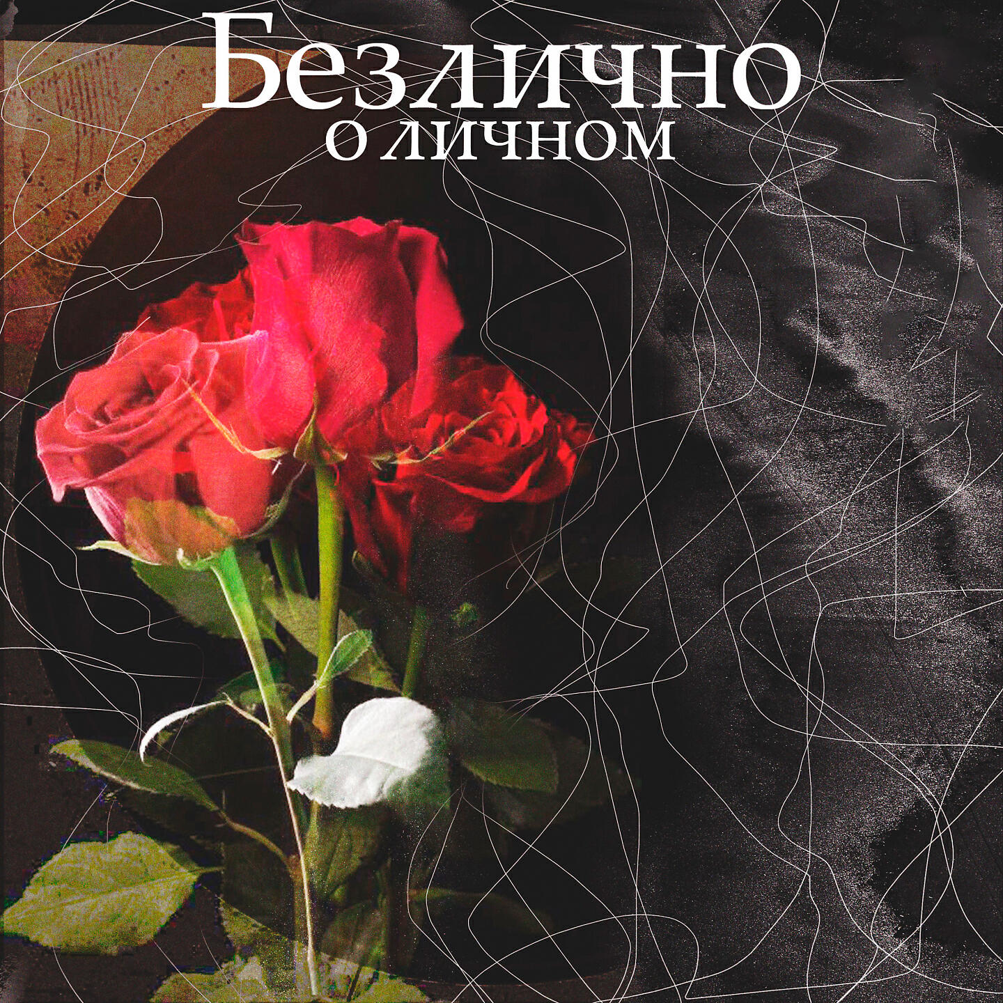 Обложка артиста