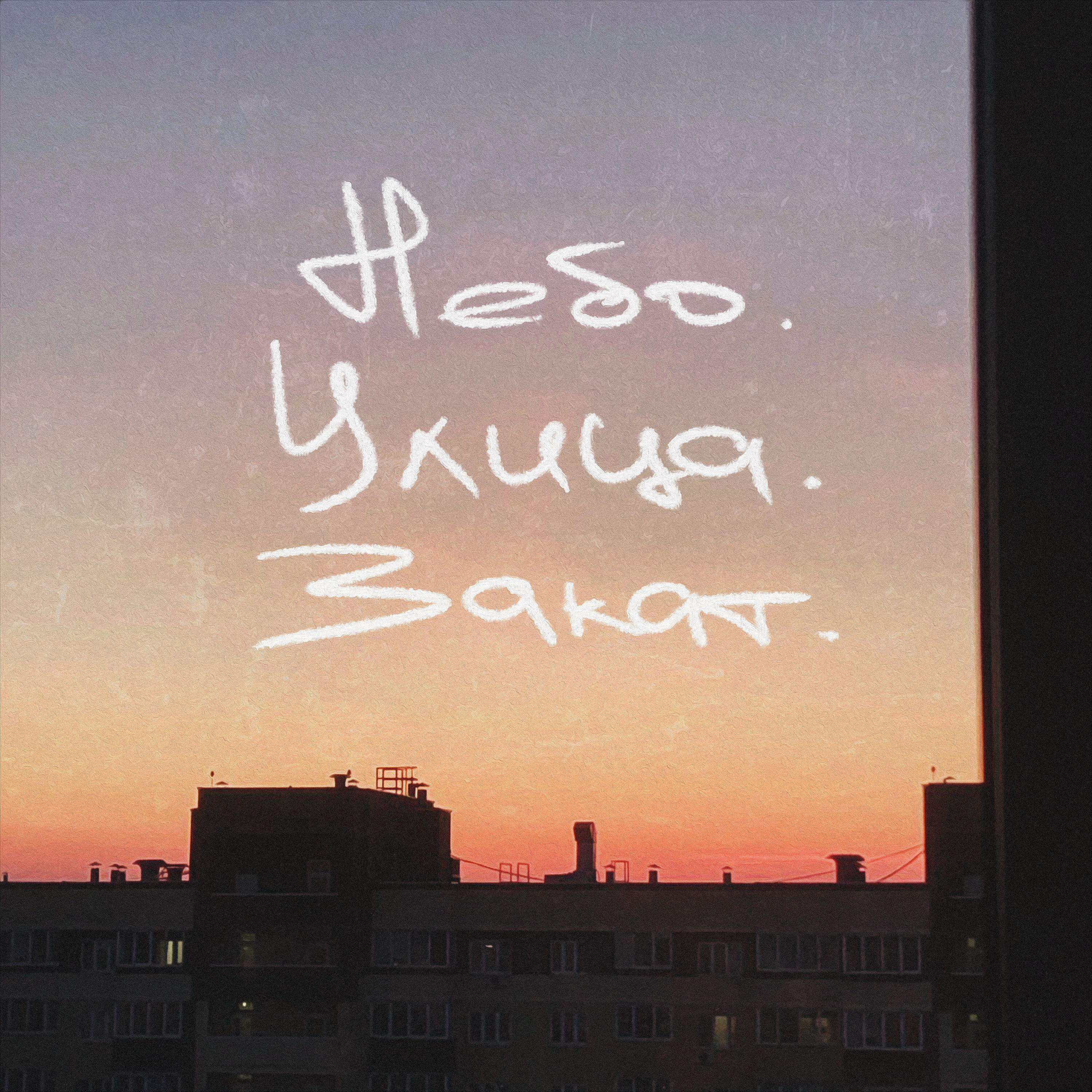 Релиз Небо. Улица. Закат.