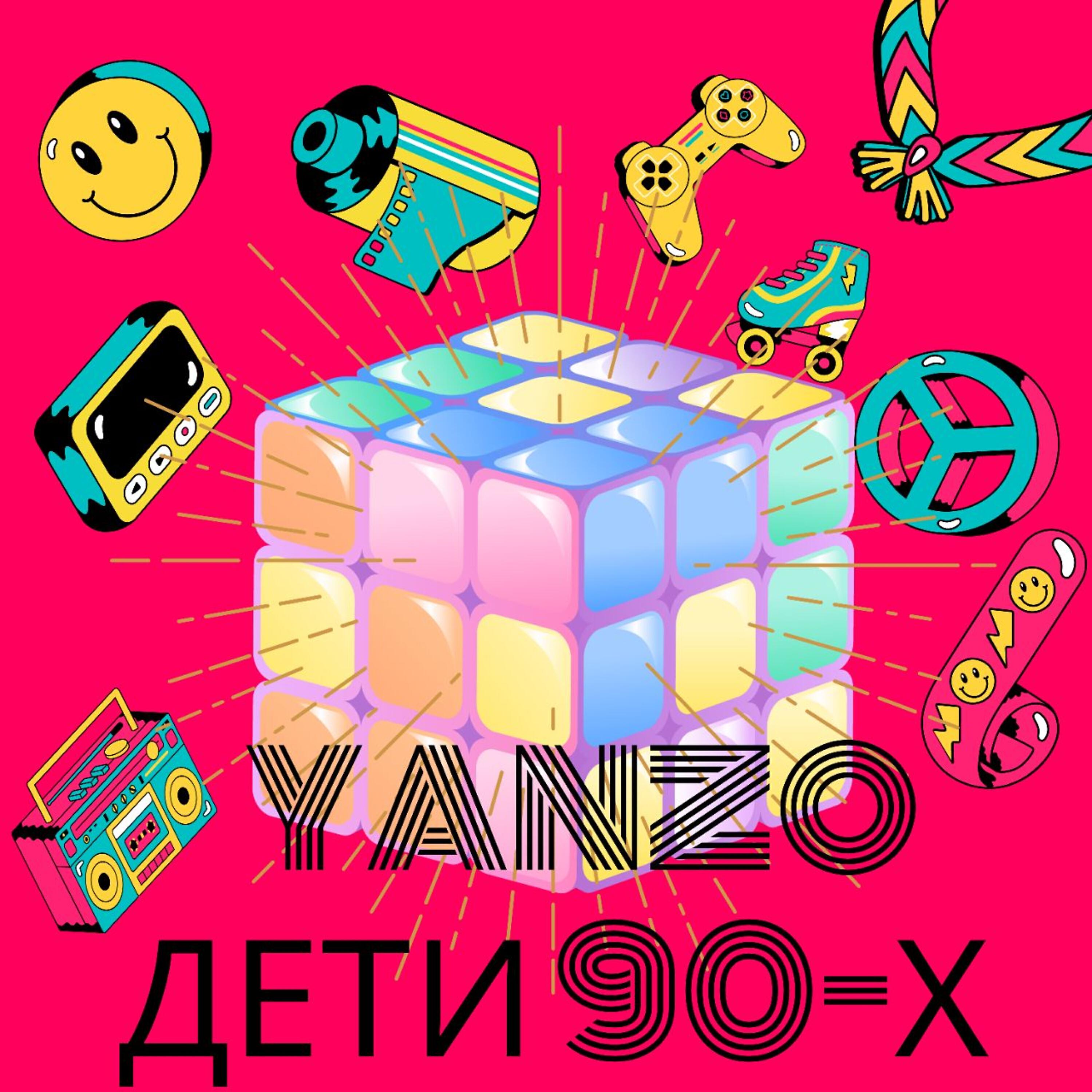 Релиз Дети 90-х