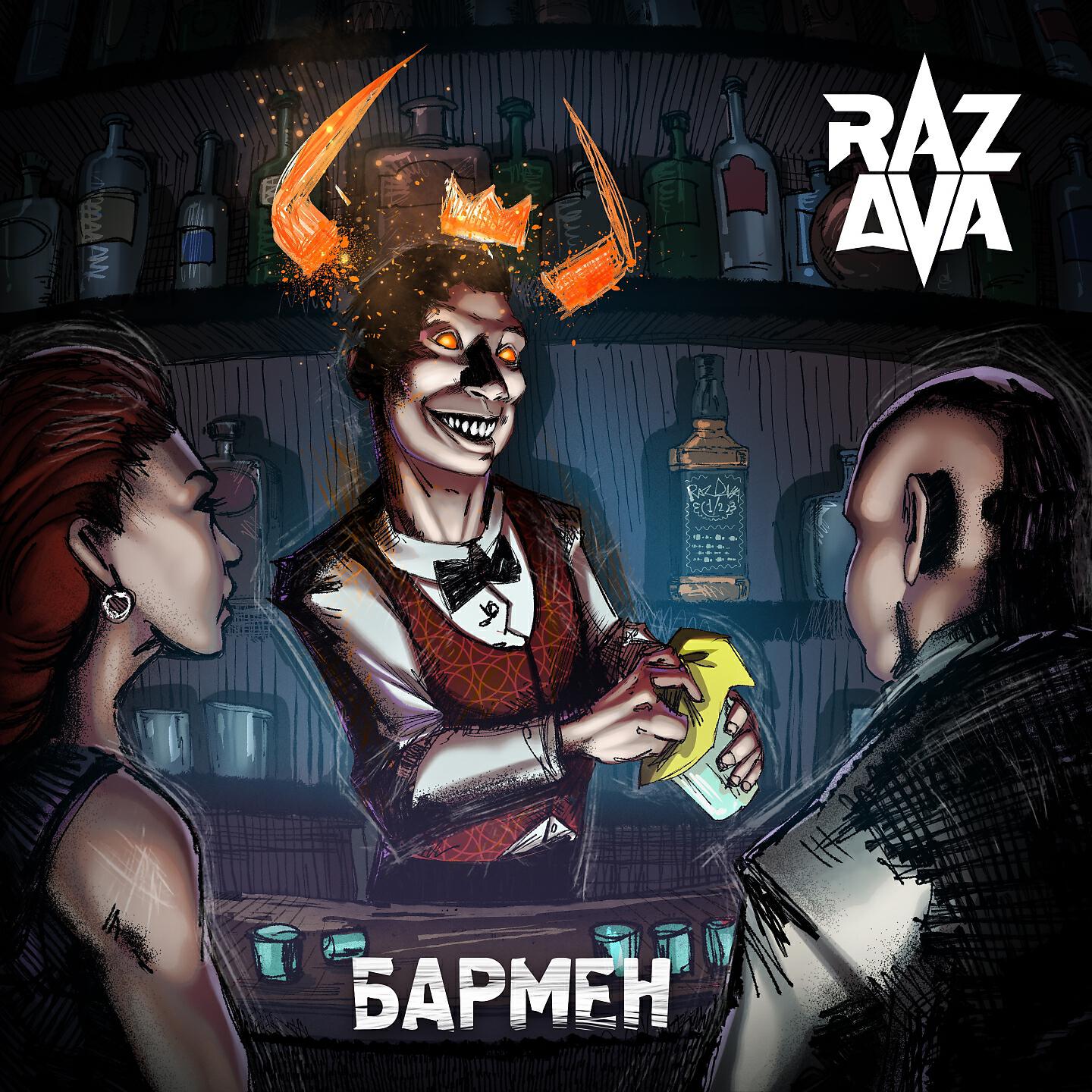 Релиз Бармен