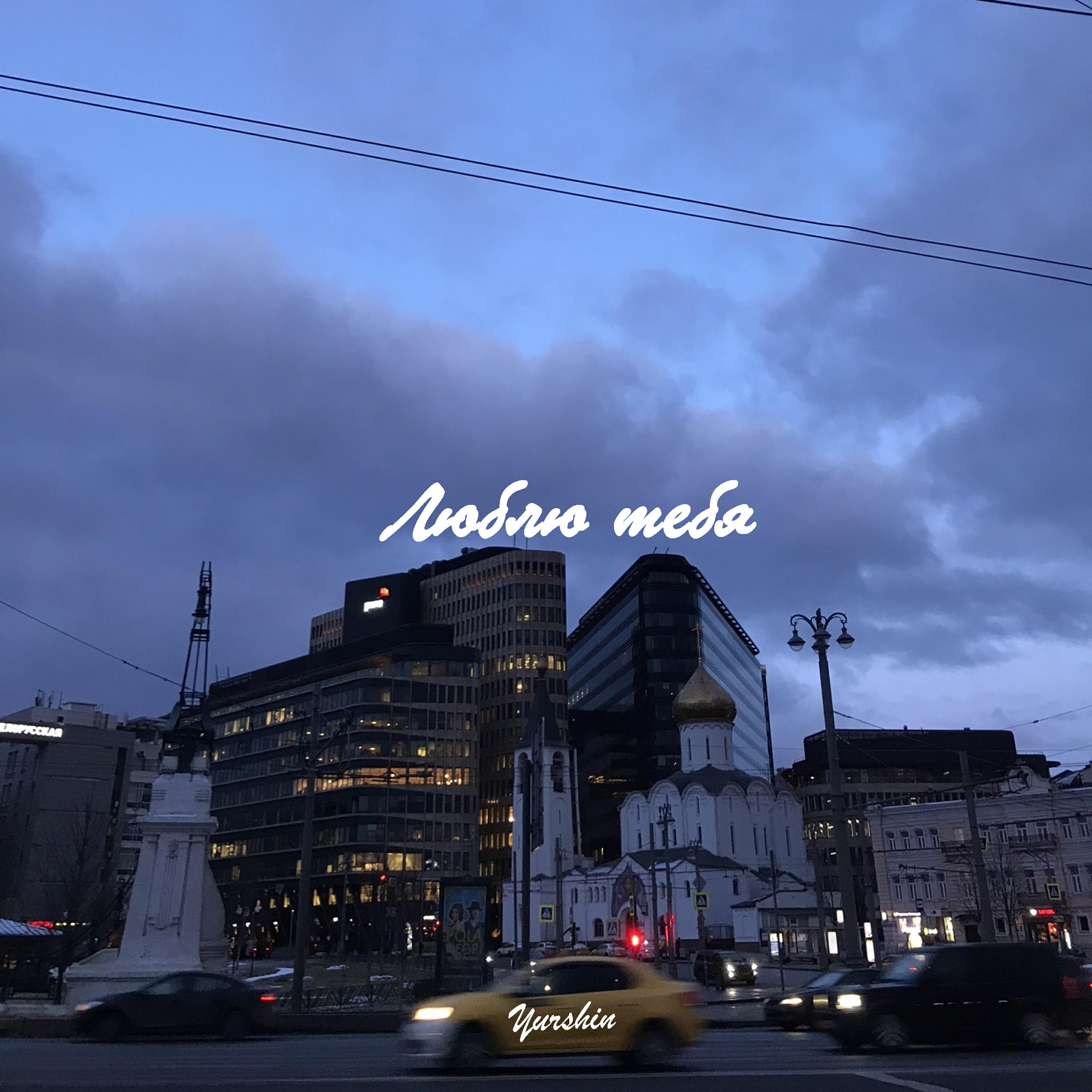 Релиз Люблю тебя