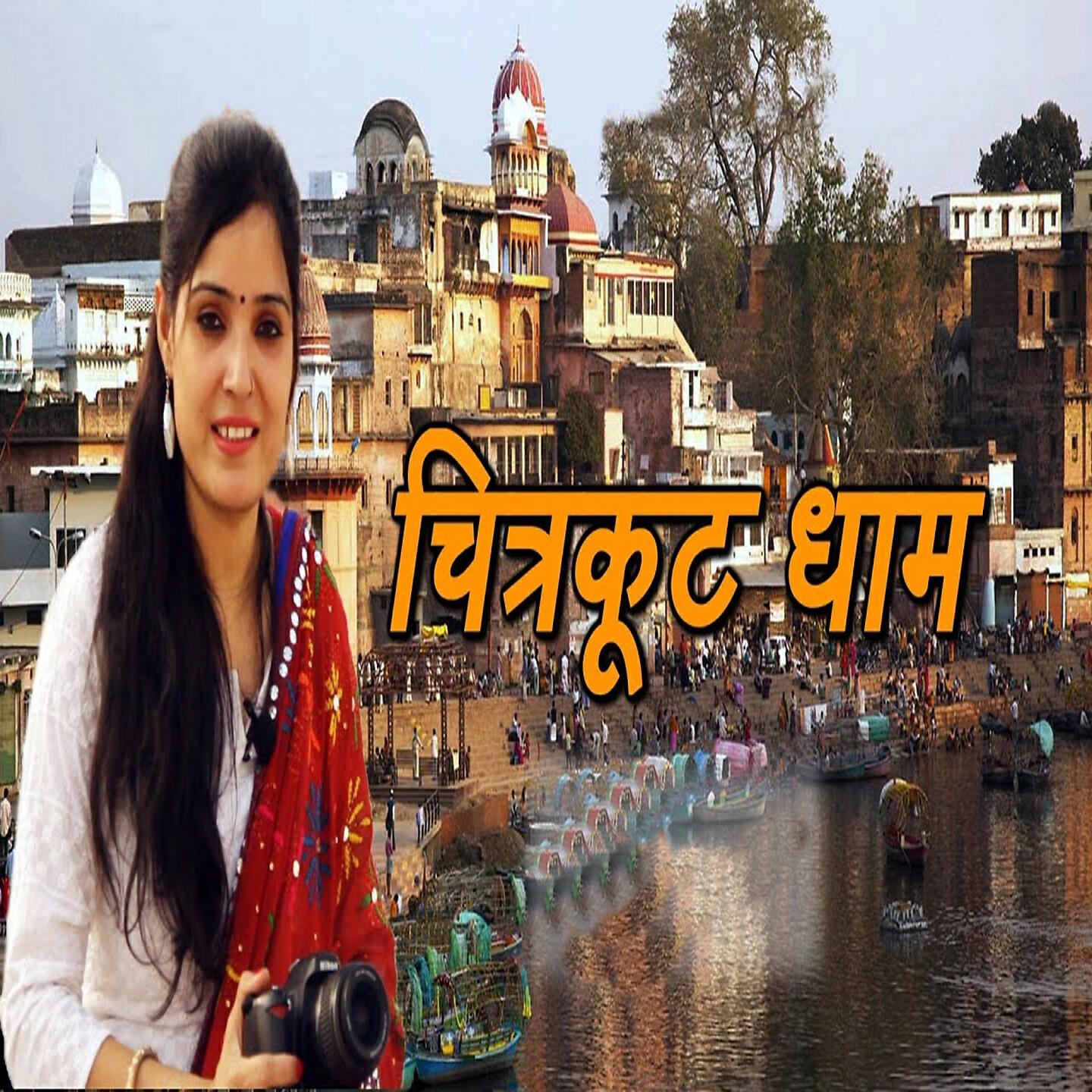 Релиз Chitrkut Dham