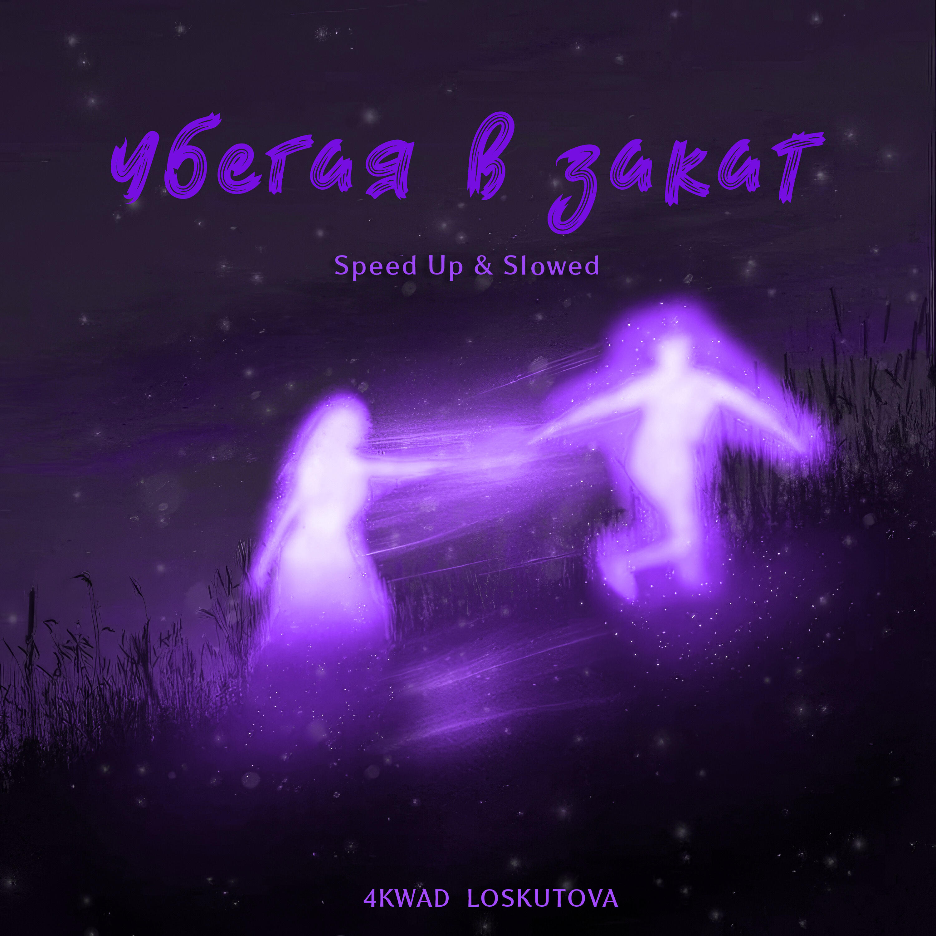 Релиз Убегая в закат (Speed Up & Slowed)