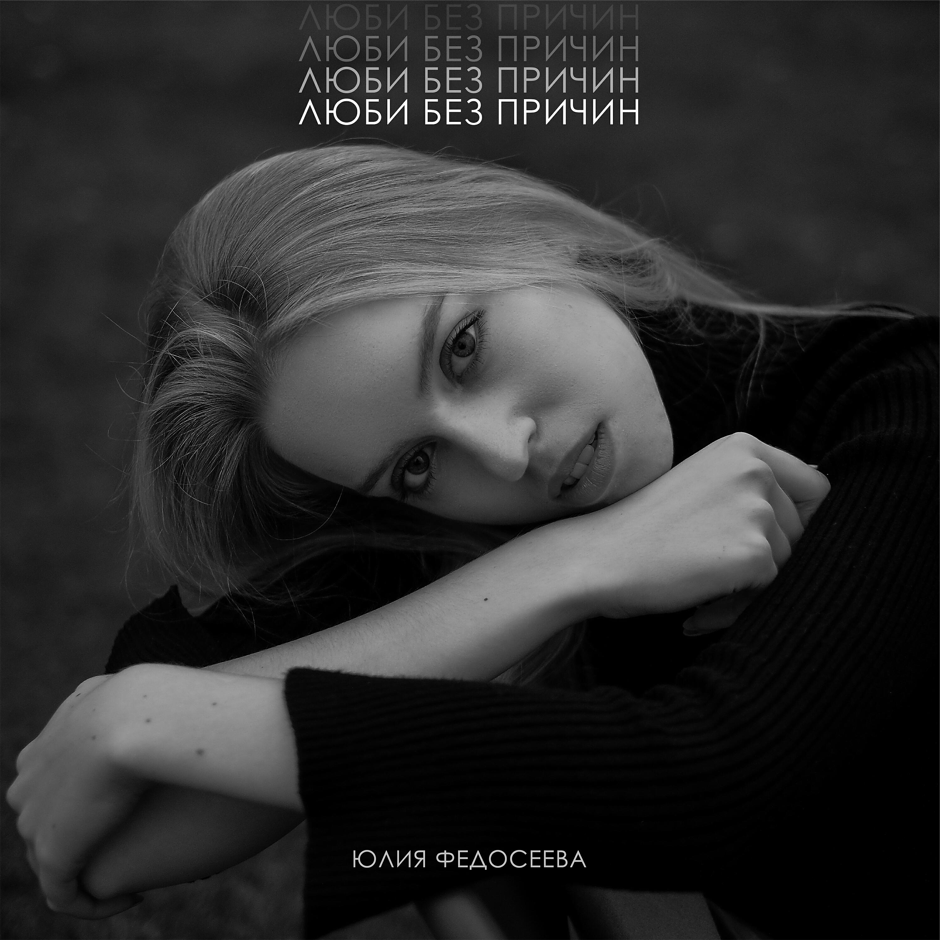 Юлия Федосеева