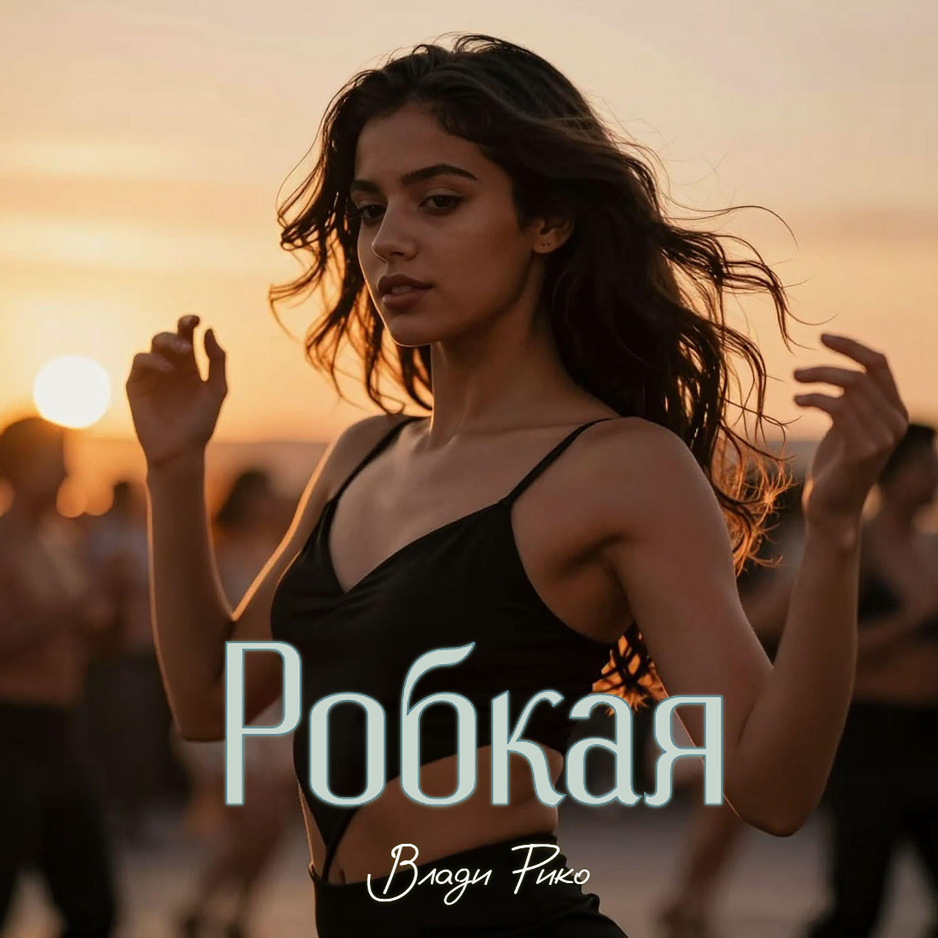 Релиз Робкая (Latin Version)