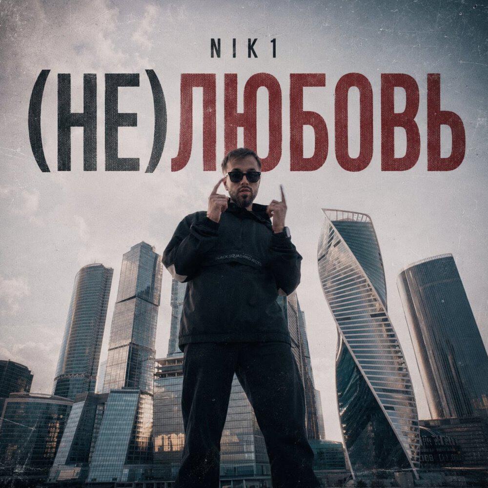 Релиз Не любовь