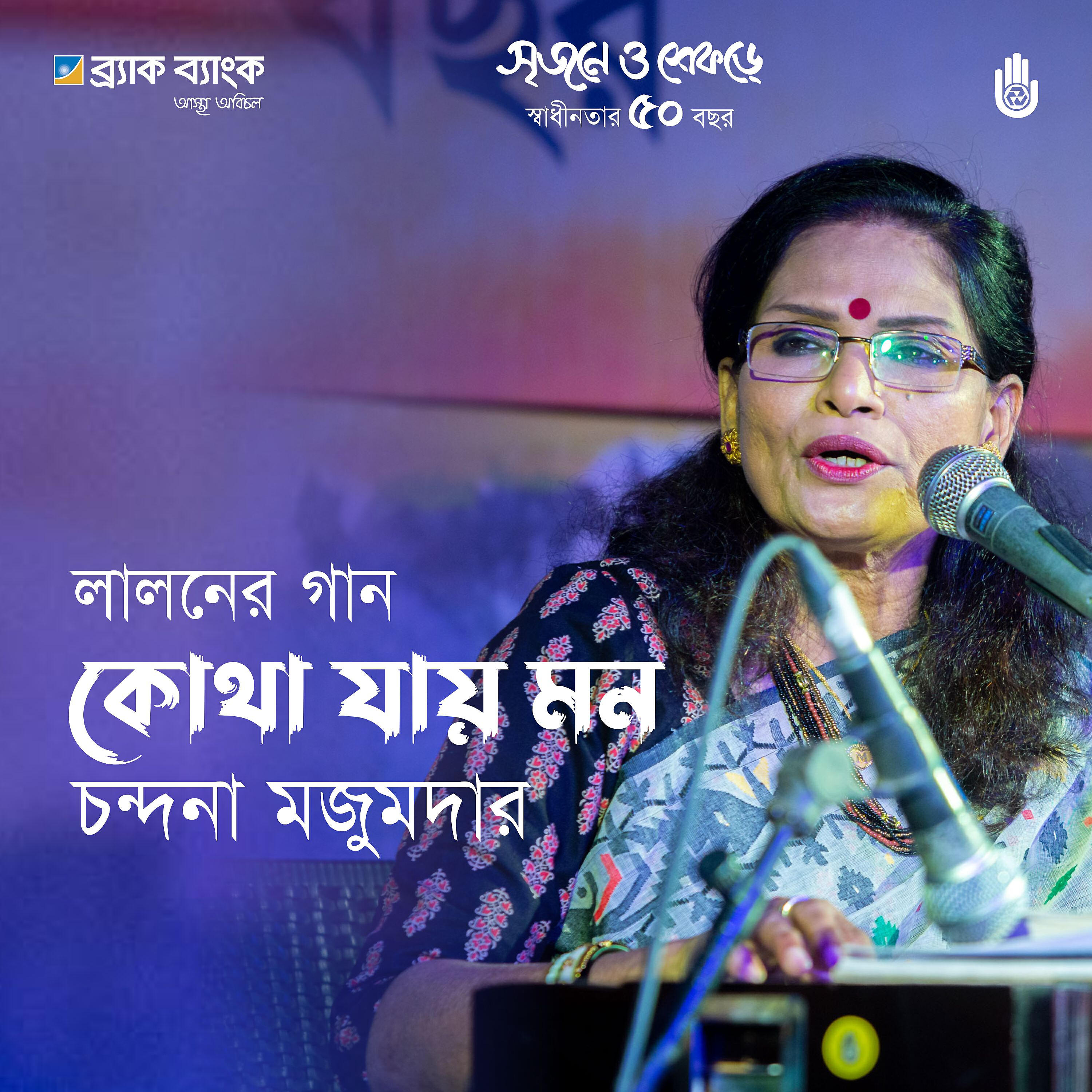 Релиз Kotha Jai Mon (Live)