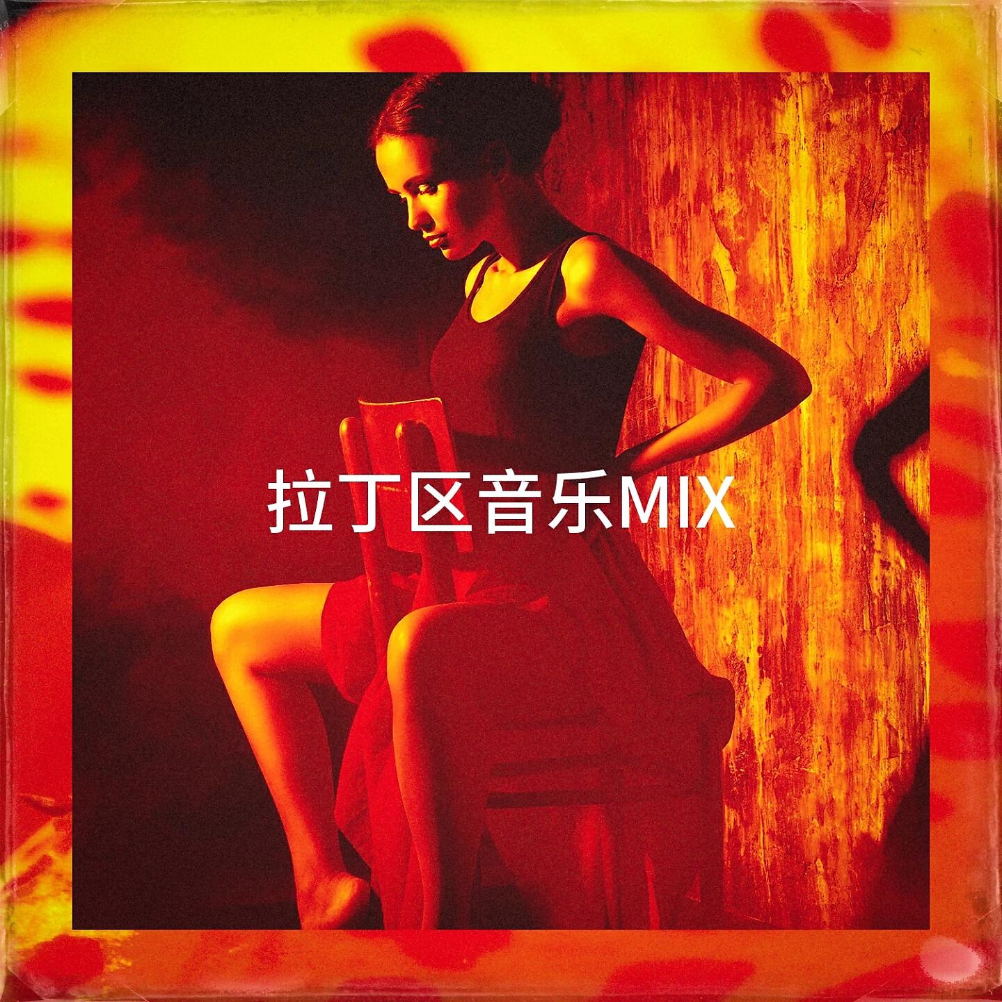 Релиз 拉丁区音乐Mix