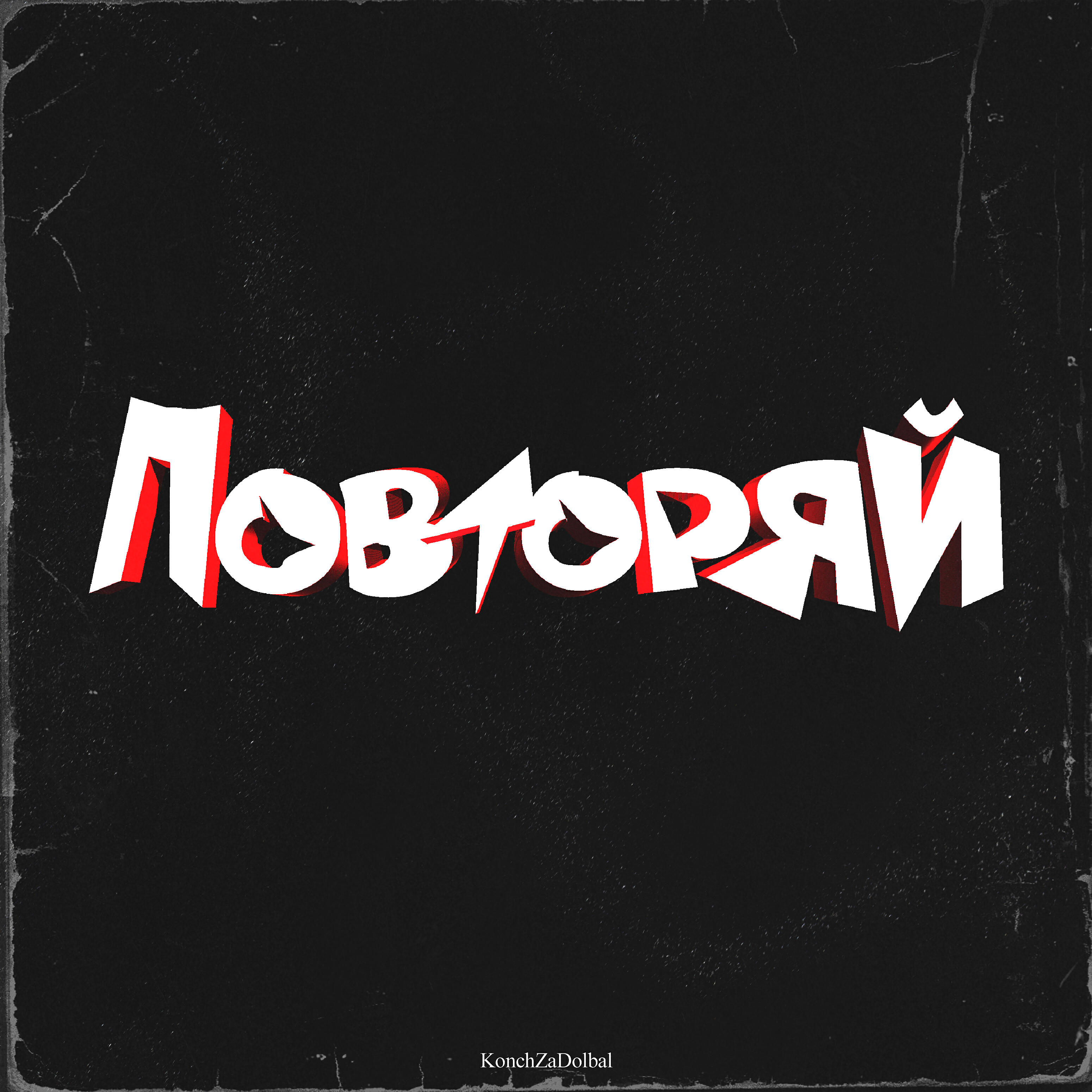 Релиз Повторяй