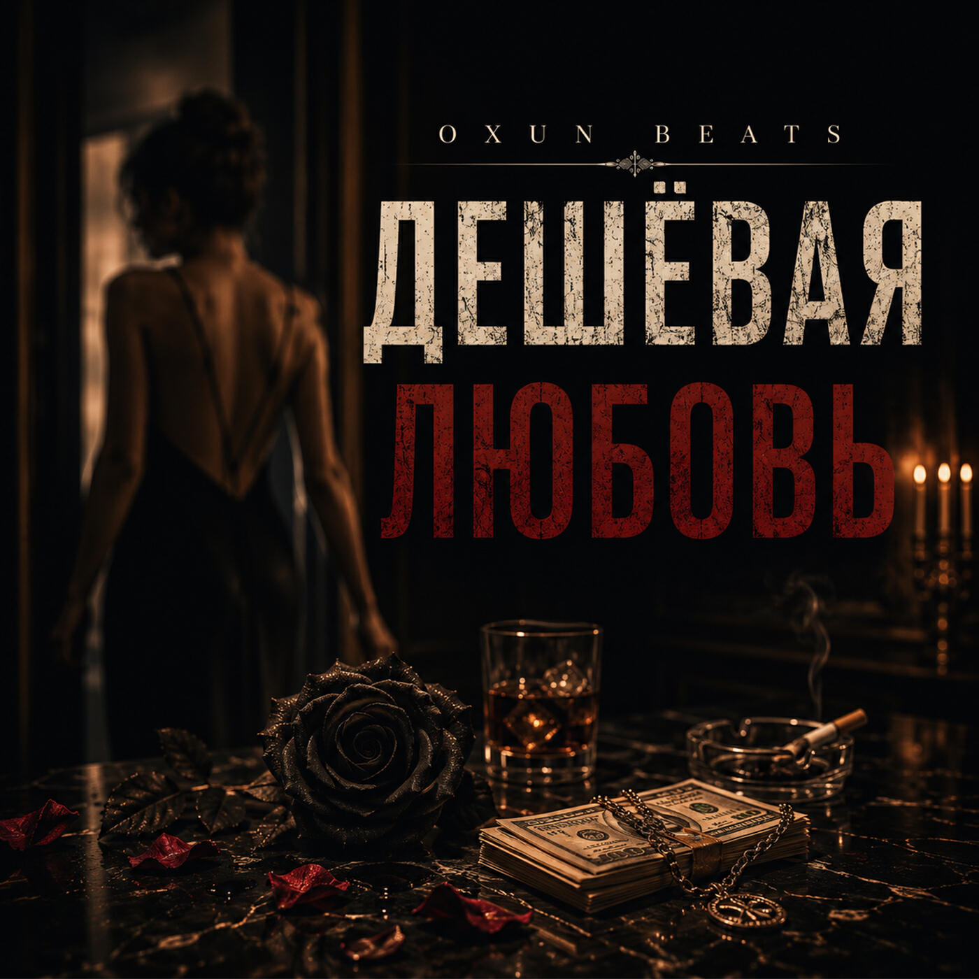 Релиз Дешёвая любовь