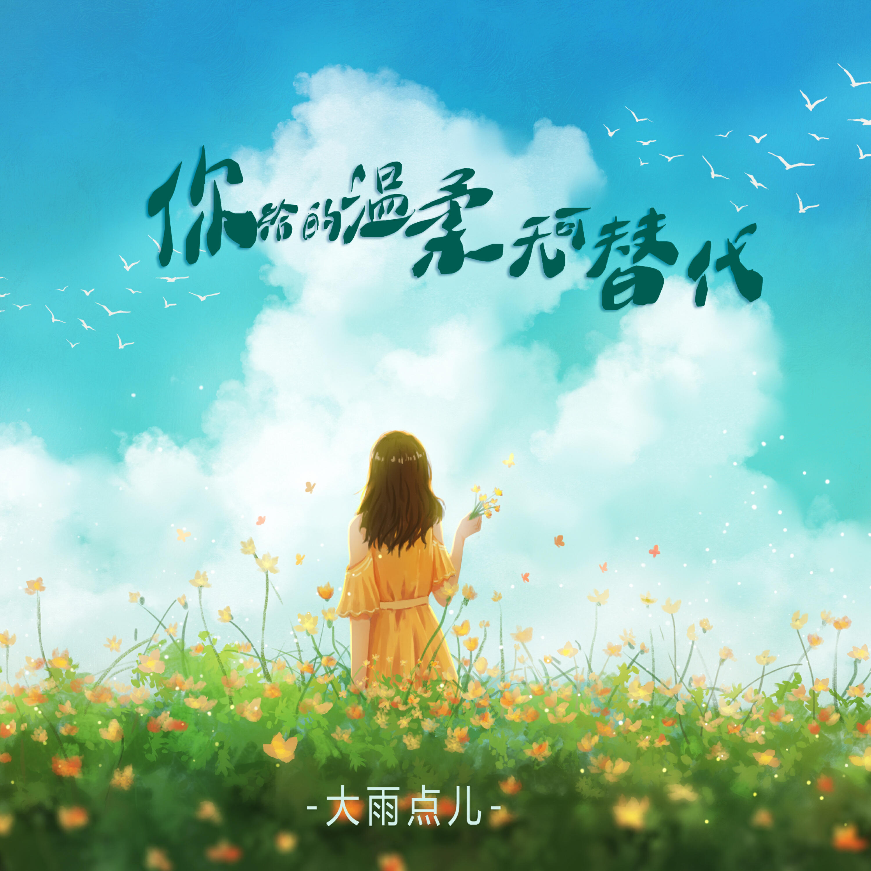 Релиз 你给的温柔无可替代