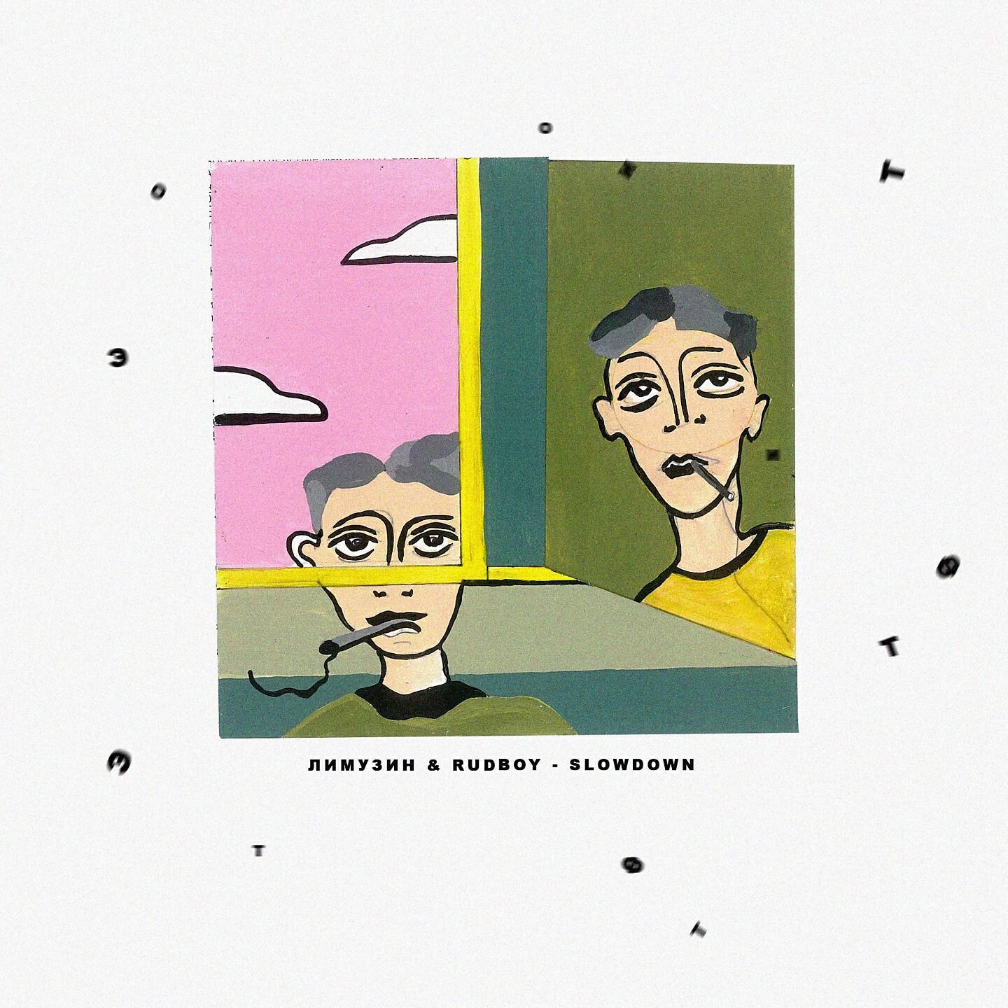 Релиз slowdown