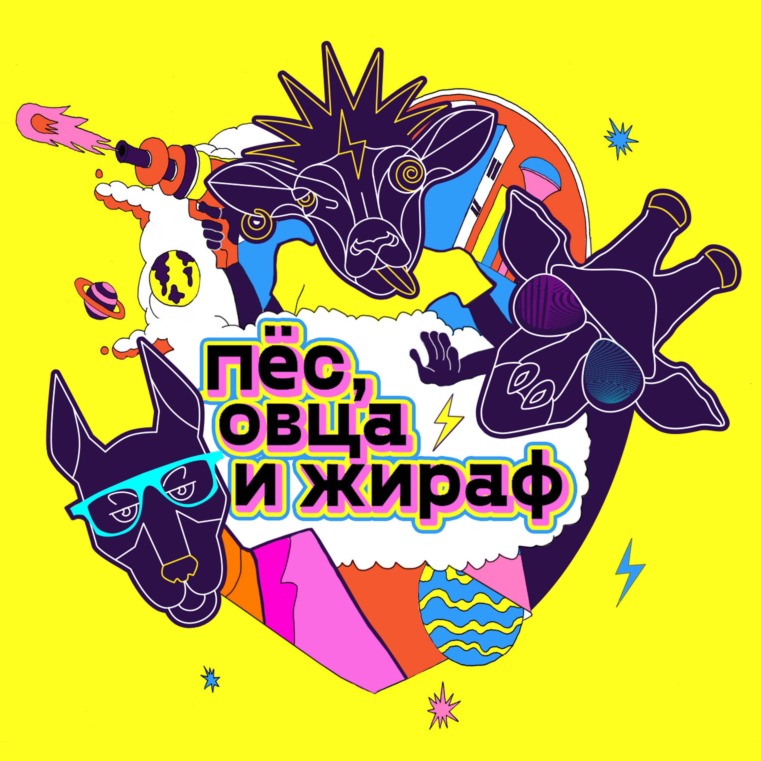 Подкаст Пес, овца и жираф