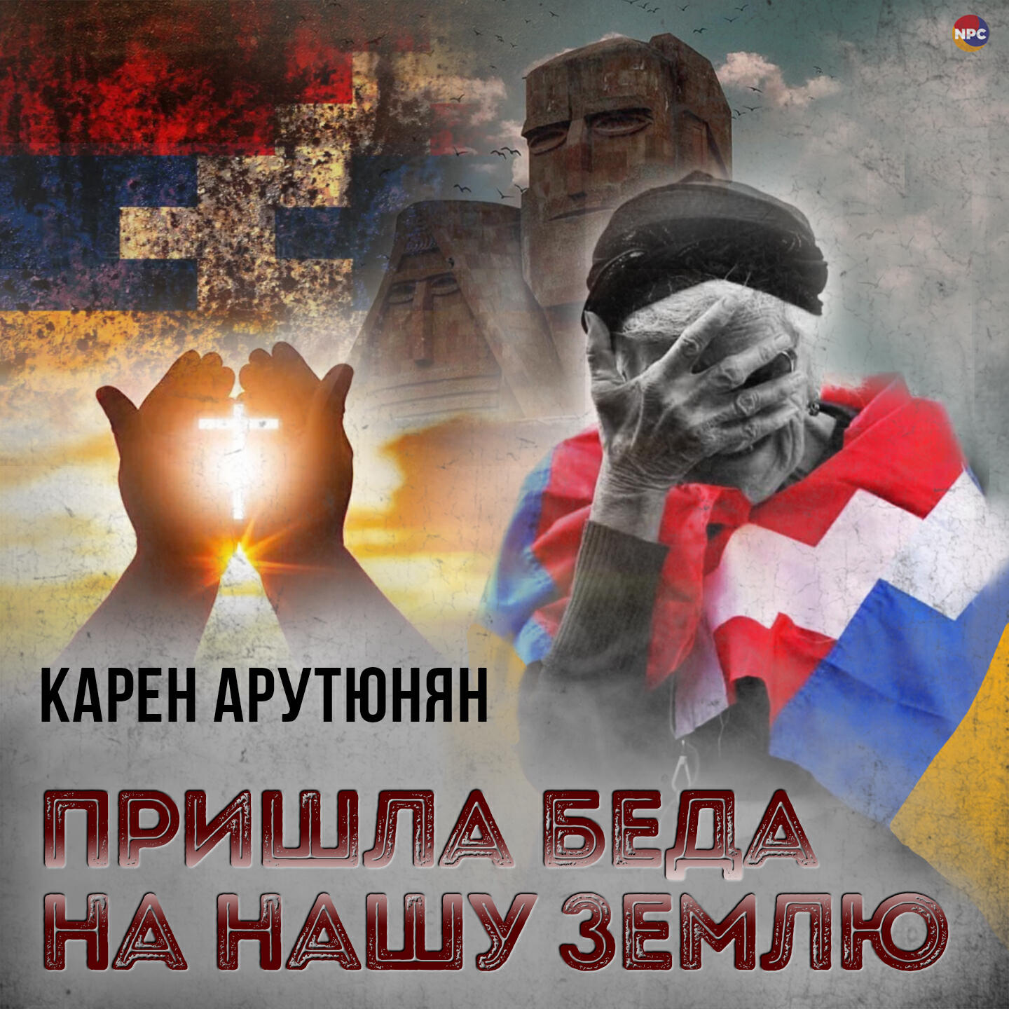 Релиз Пришла беда на нашу землю