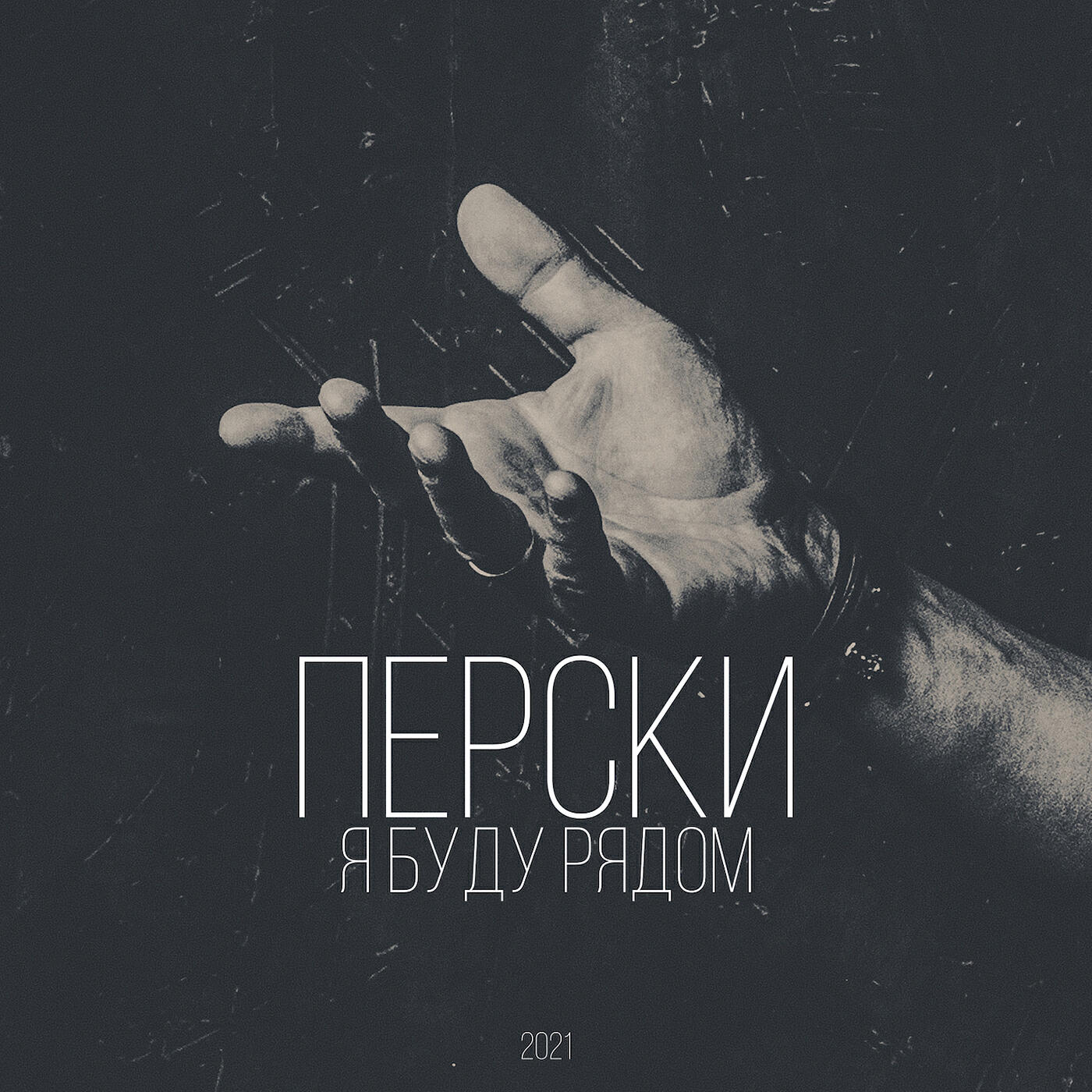 Релиз Я буду рядом